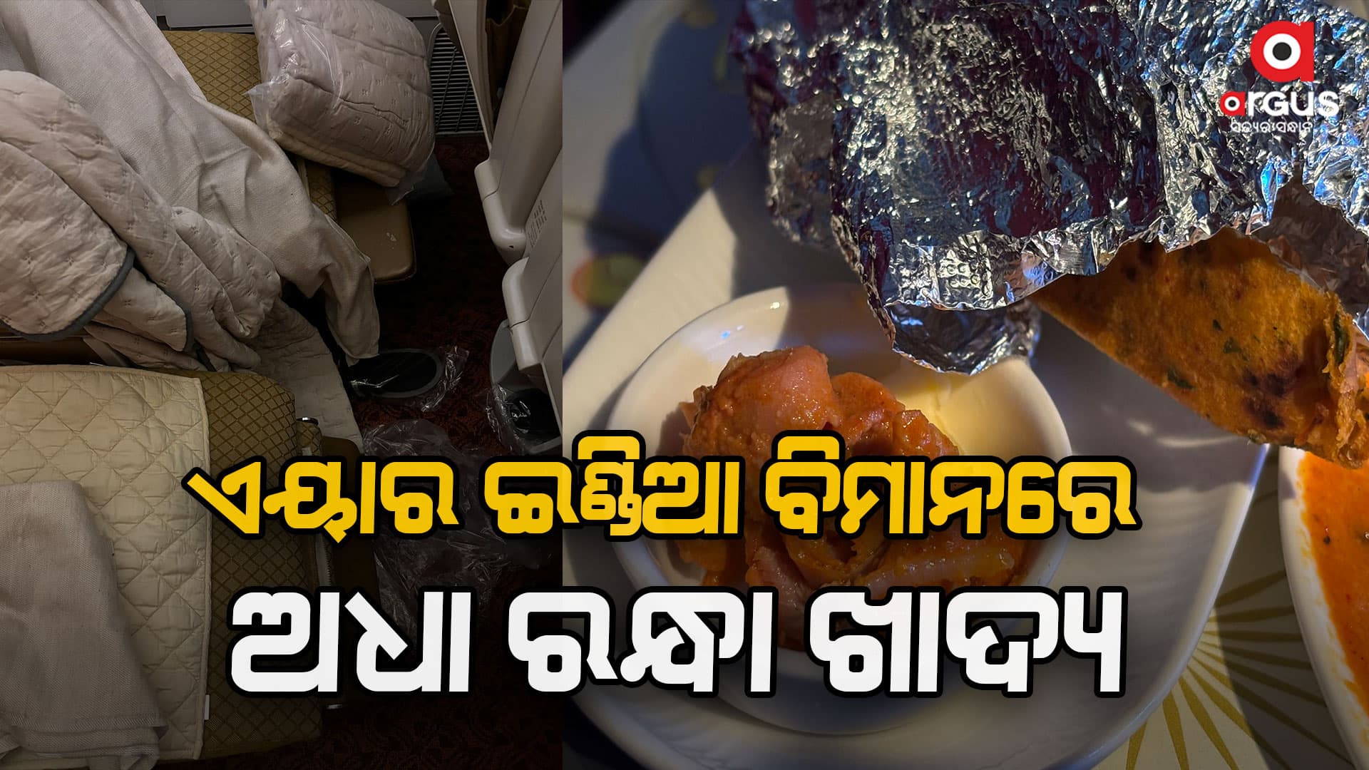 ଅଧା ରନ୍ଧା ଖାଦ୍ୟ ସହିତ ବିମାନ ସିଟ୍ ମଧ୍ୟ ମଇଳା