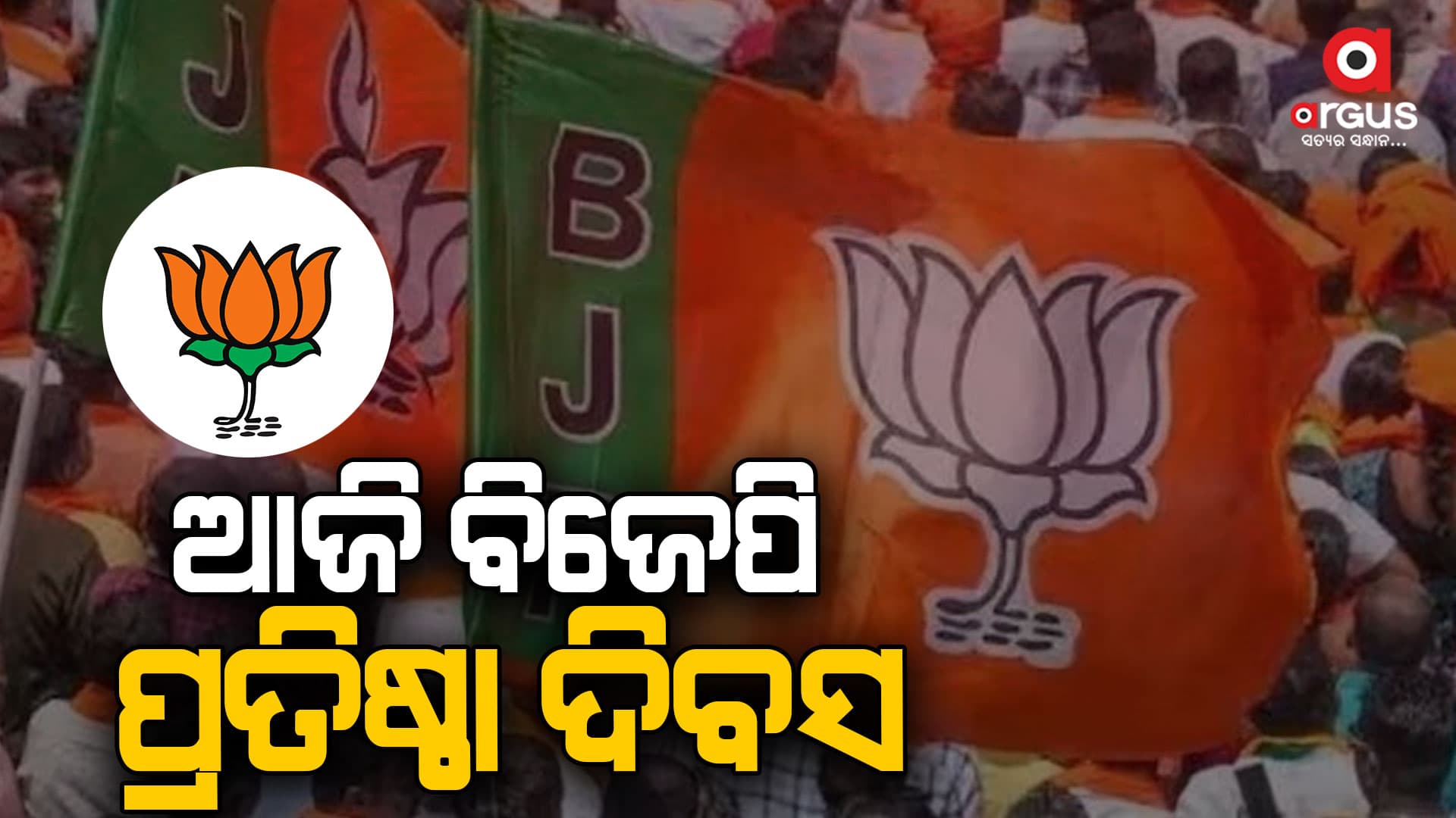 ବିଜେପିର ୪୪ତମ ପ୍ରତିଷ୍ଠା ଦିବସ, କେମିତି ଥିଲା ବିଜେପିର ଇତିହାସ, ଜାଣନ୍ତୁ..