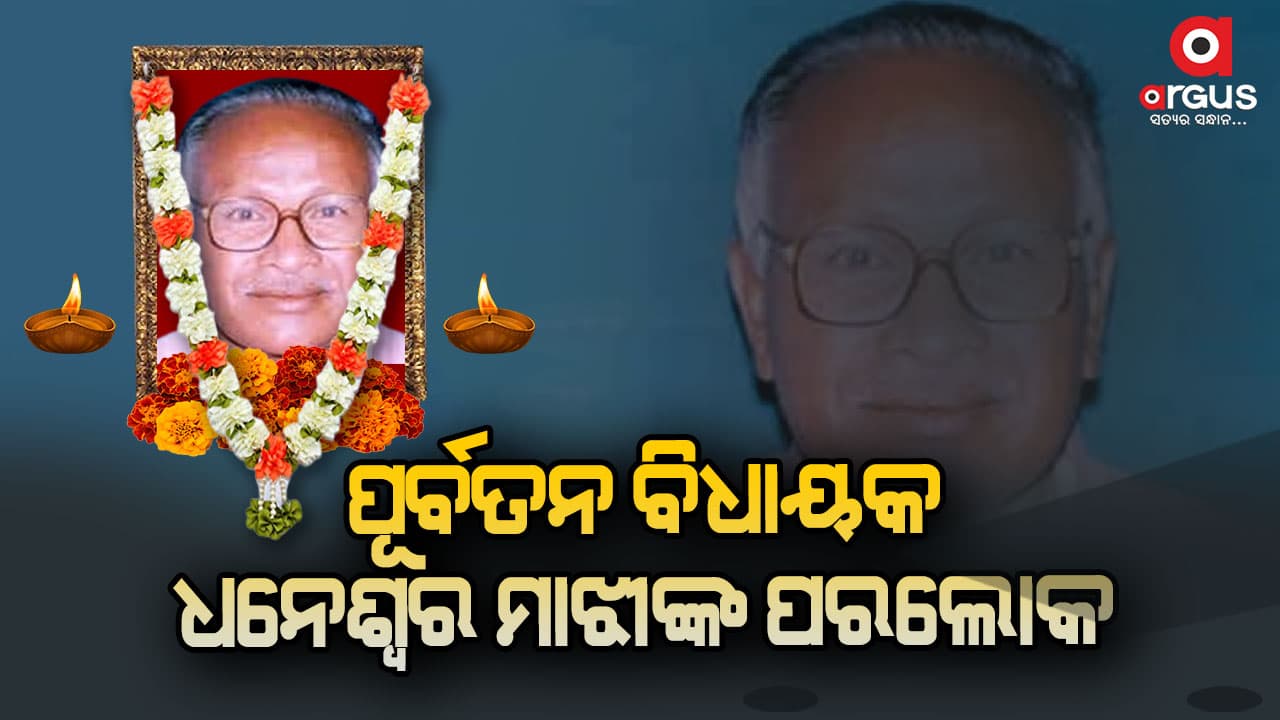 83 ବର୍ଷ ବୟସରେ ହୃଦ୍‌ଘାତରେ ଧନେଶ୍ଵର ମାଝୀଙ୍କ ବିୟୋଗ