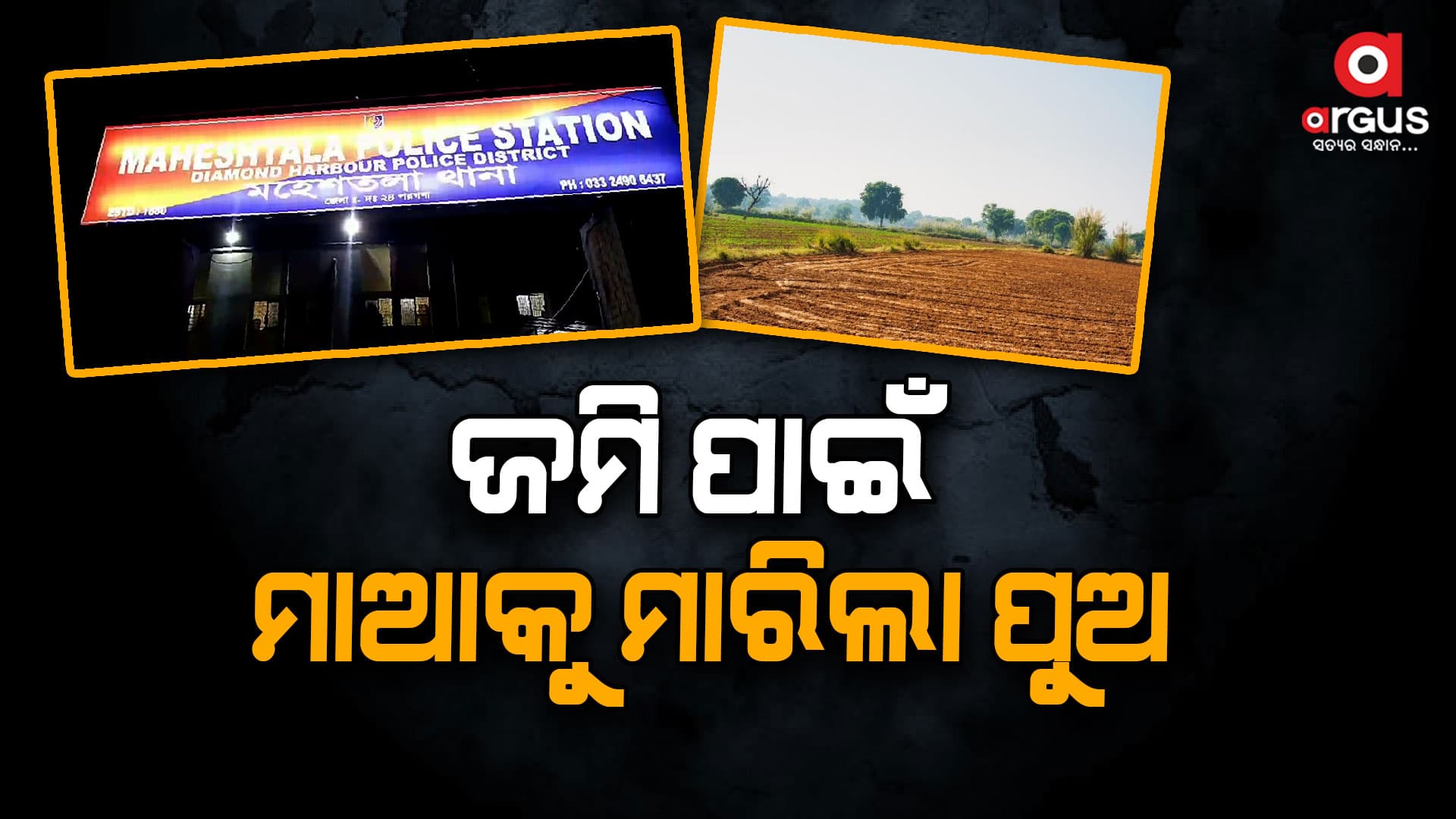 ନୃଶଂସ ପୁଅର ଜଘନ୍ୟ ହତ୍ୟାକାଣ୍ଡ ; ଯିଏ ଜନ୍ମ ଦେଇଥିଲା ଶେଷରେ ତାକୁ....