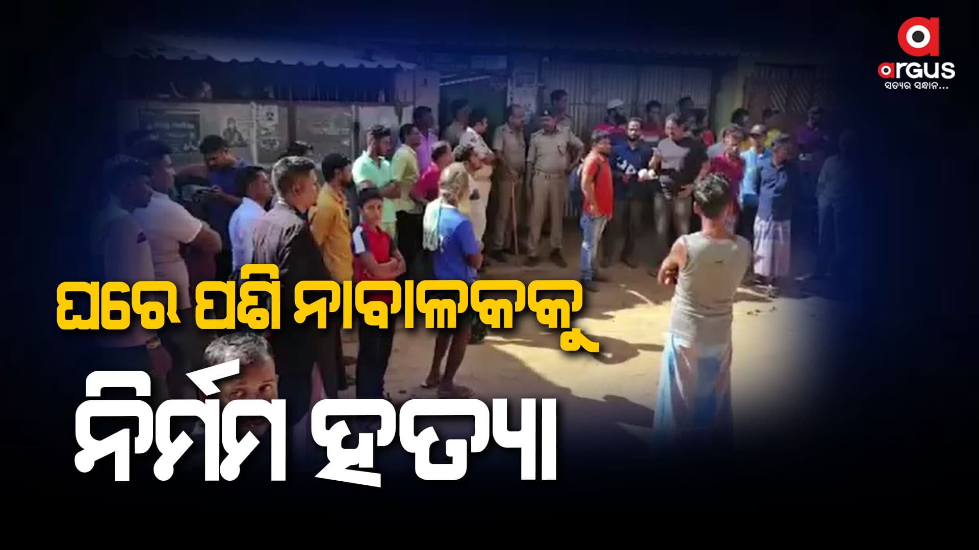  ଟିଉସନ୍‌ ଫି’ ପାଇଁ ନାବାଳକକୁ ହତ୍ୟା 