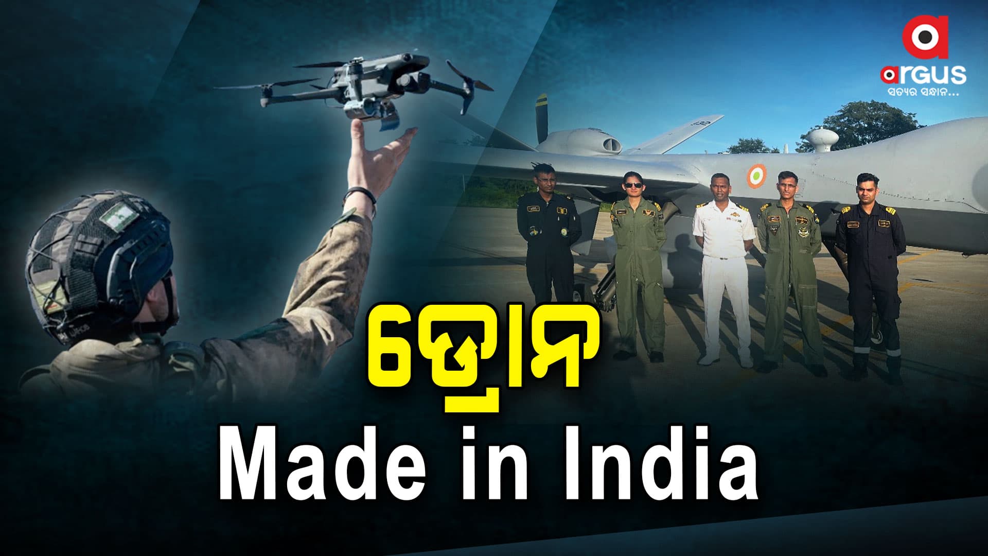 ପ୍ରଥମଥର ପାଇଁ ମେଡ ଇନ୍ ଇଣ୍ଡିଆ ଡ୍ରୋନ୍
