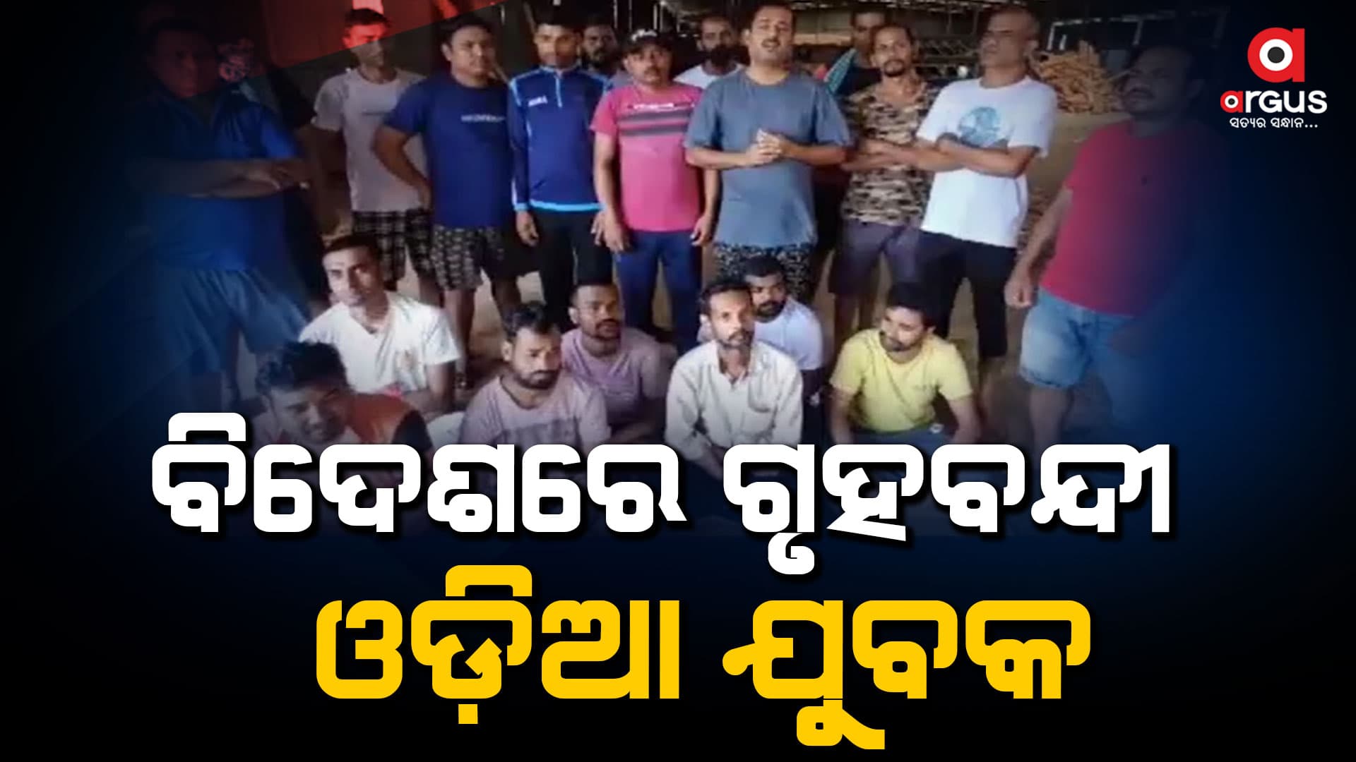 ବିଦେଶରେ ଗୃହବନ୍ଦୀ 14ରୁ ଉର୍ଦ୍ଧ୍ବ ଓଡ଼ିଆ ଯୁବକ  