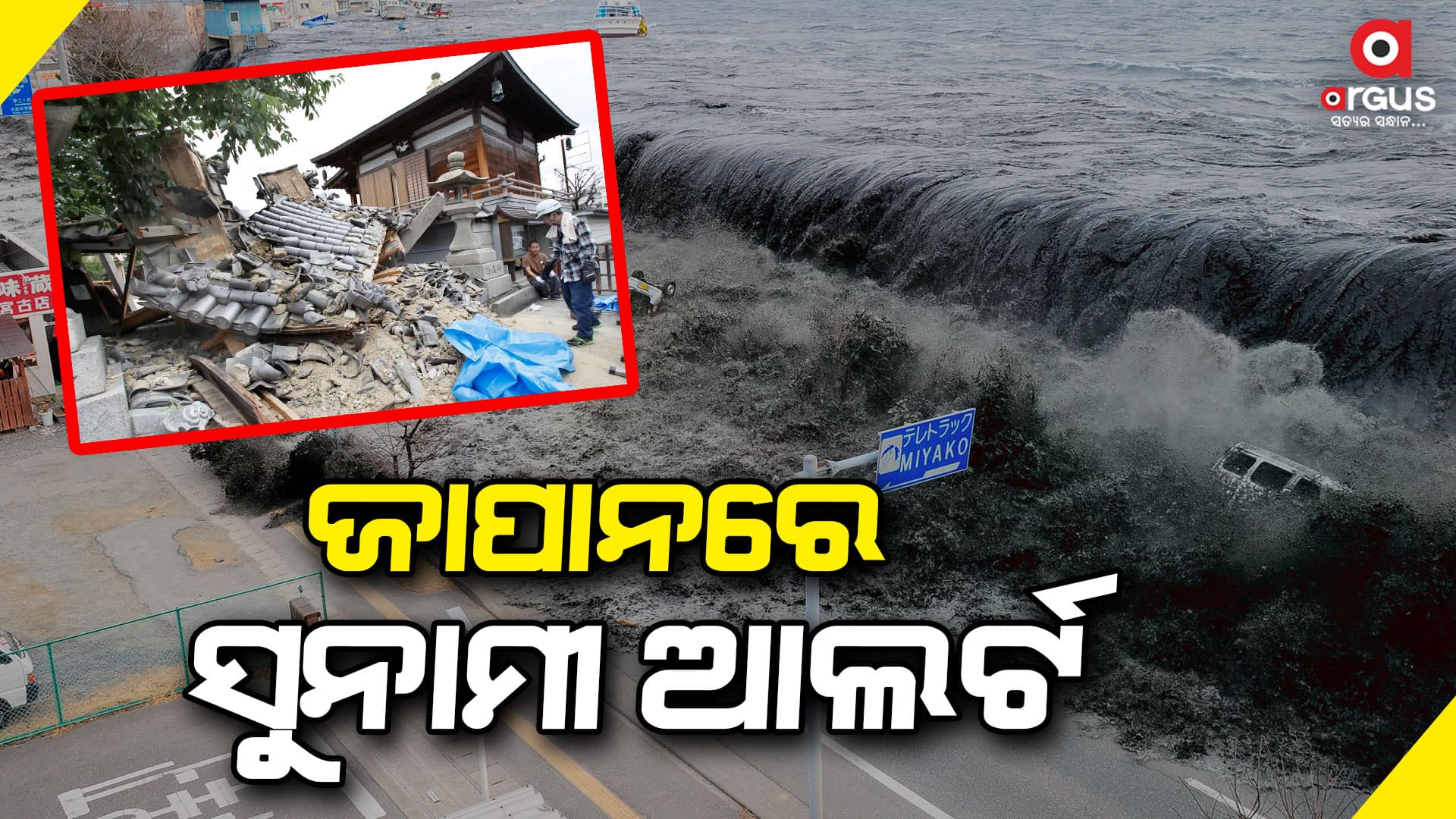 ଜାପାନରେ ଶକ୍ତିଶାଳୀ ଭୂମିକମ୍ପ: ରିକ୍ଟର ସ୍କେଲରେ ତୀବ୍ରତା ୭.୬
