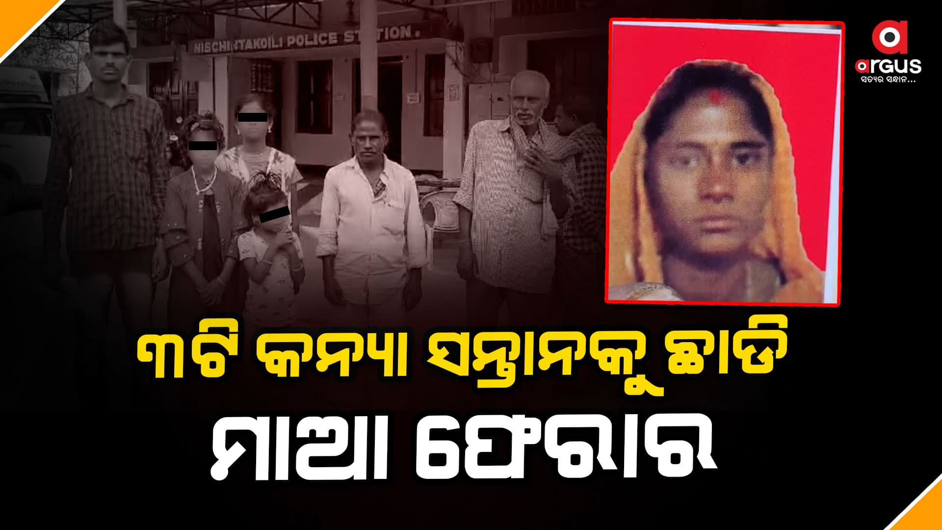 ଅନ୍ୟ ଜଣେ ଯୁବକଙ୍କ ସହ ଫେରାର ହୋଇଥିବା ନେଇ ଅଭିଯୋଗ କଲେ ସ୍ୱାମୀ 