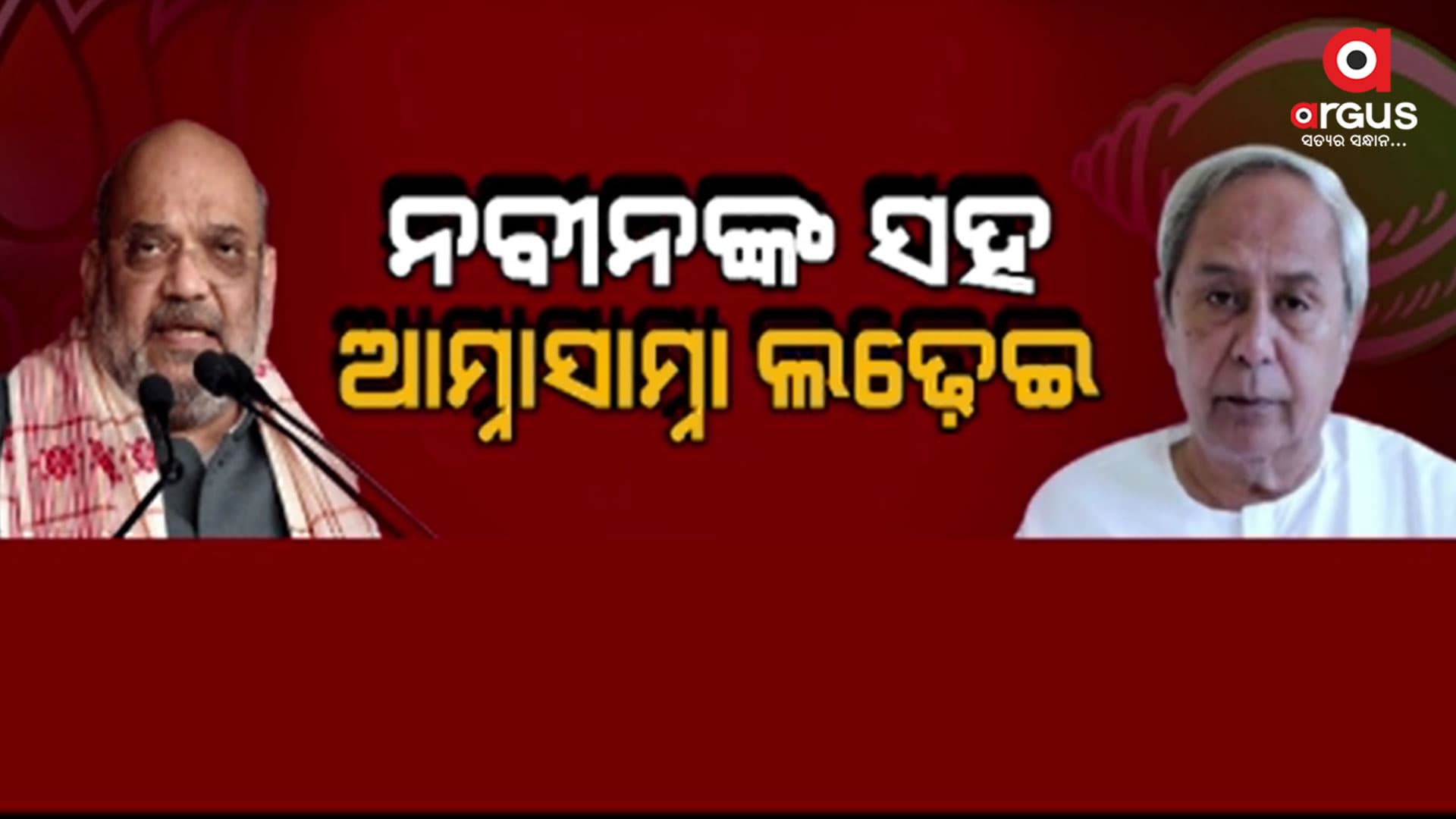 ବିଜେଡି ବିରୋଧରେ ଅମିତ ଶାହଙ୍କ କୋଠର ଆଭିମୁଖ୍ୟ