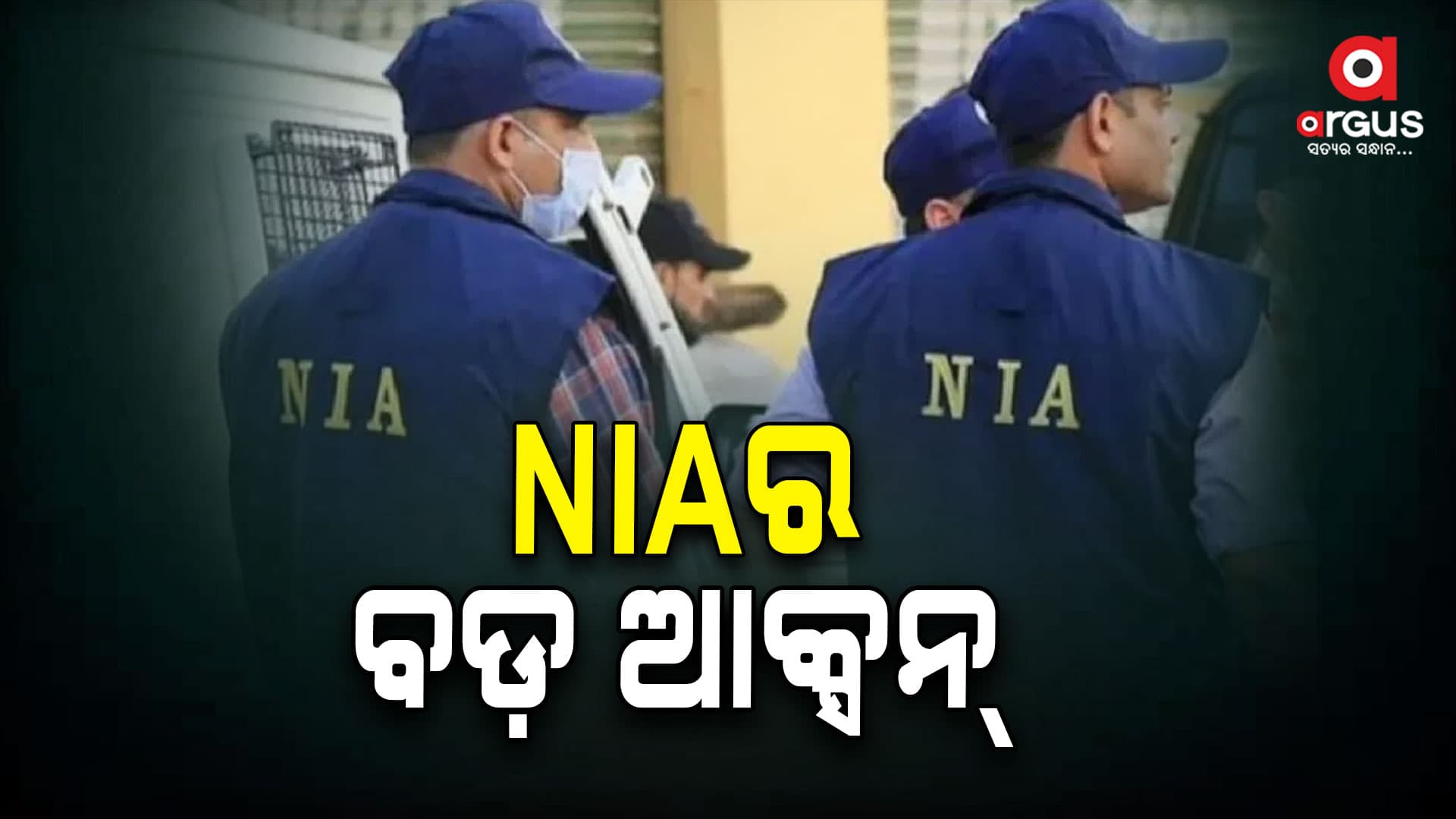 ଟେରର୍ ଫଣ୍ଡିଂ ମାମଲାରେ ୫ ରାଜ୍ୟରେ ତଲାସି ଜାରି