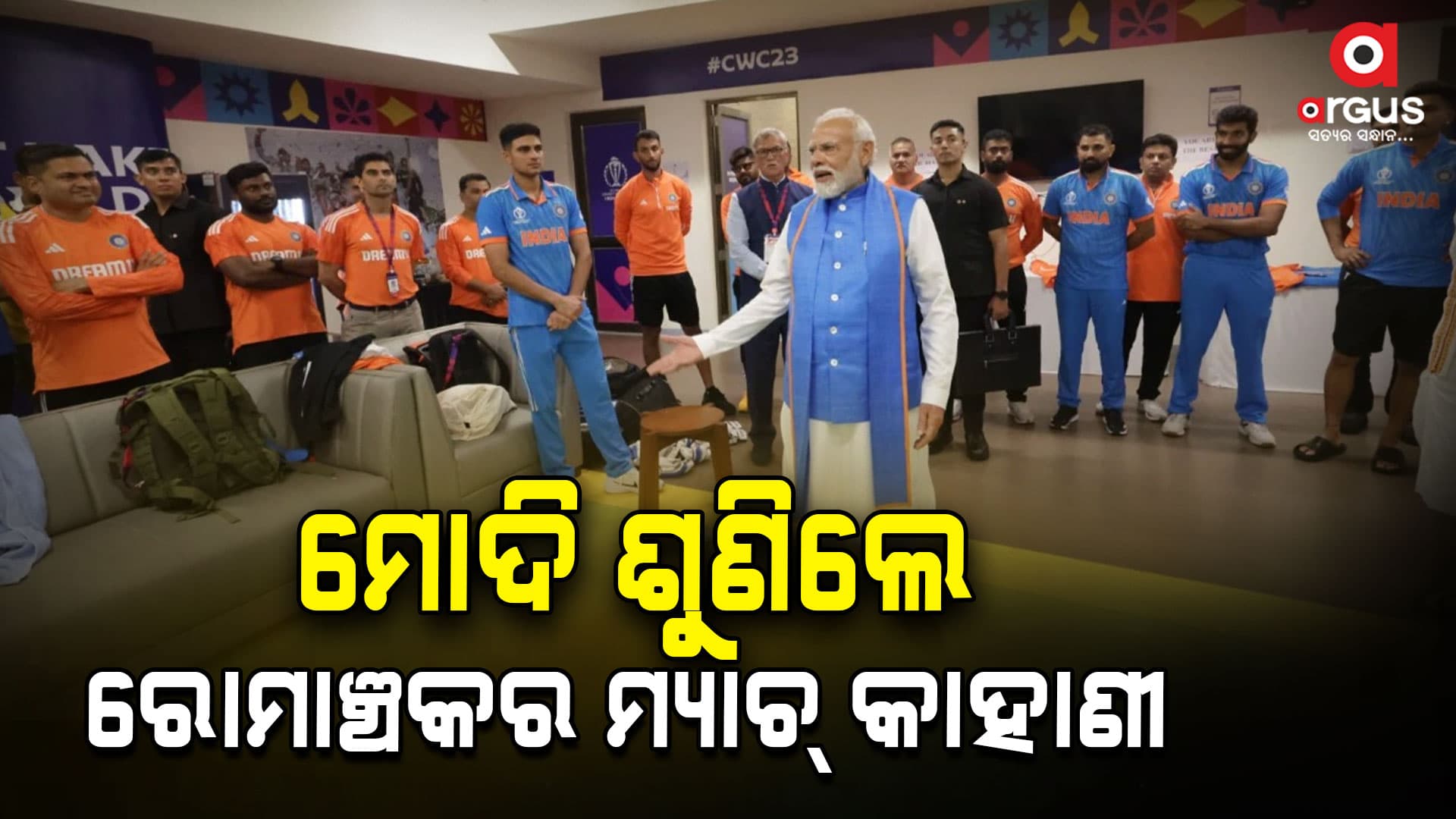 ବିଶ୍ବକପ୍ ବିଜୟୀ ଟିମ୍ ଇଣ୍ଡିଆ ଖେଳାଳିଙ୍କ ସହ ପ୍ରଧାନମନ୍ତ୍ରୀ ମୋଦି
