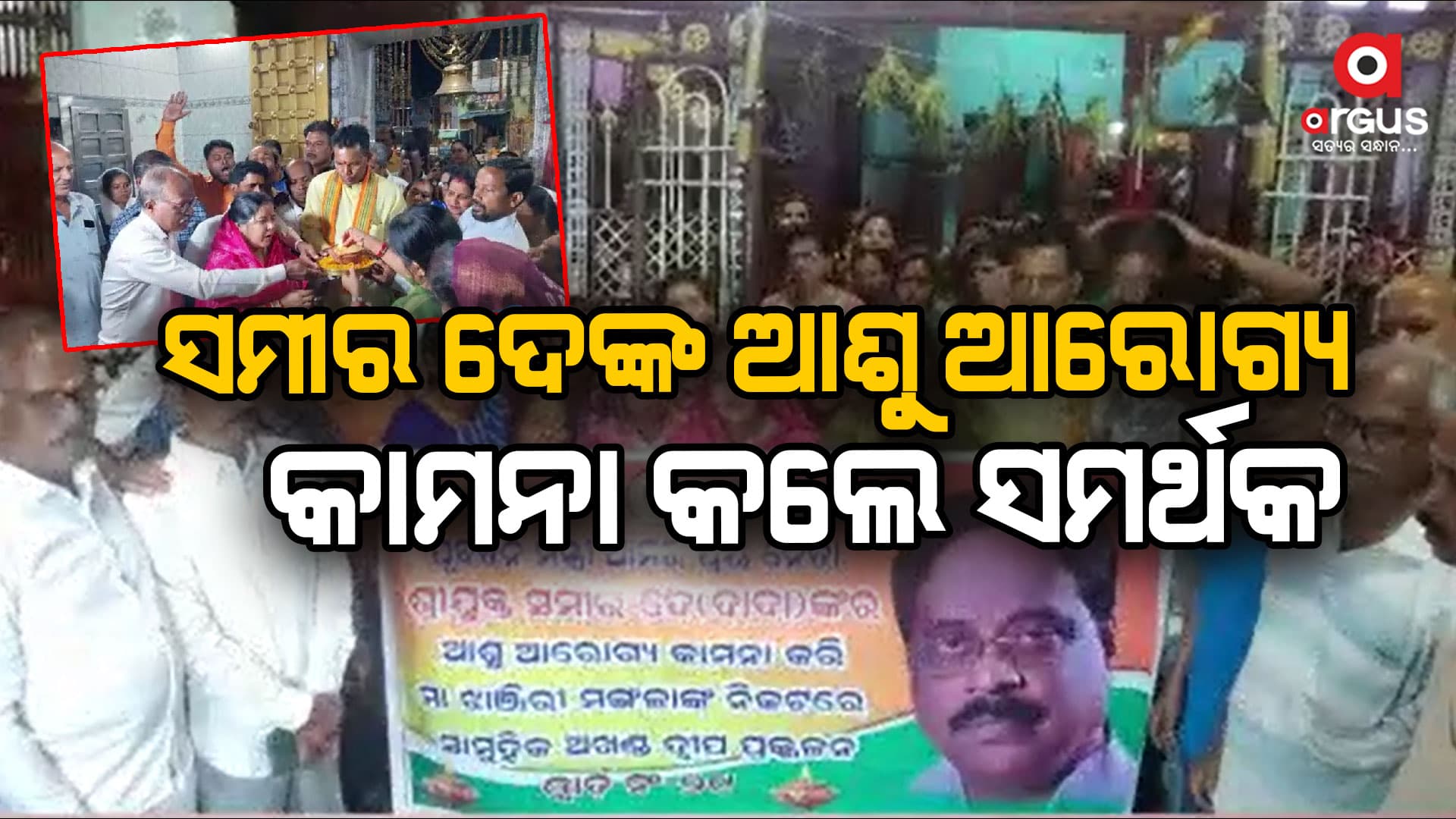 ଅଖଣ୍ଡ ଦୀପ ଲଗାଇ ସମୀର ଦେ ଙ୍କ ଆଶୁ ଆରୋଗ୍ୟ କାମନା କଲେ ସମର୍ଥକ 