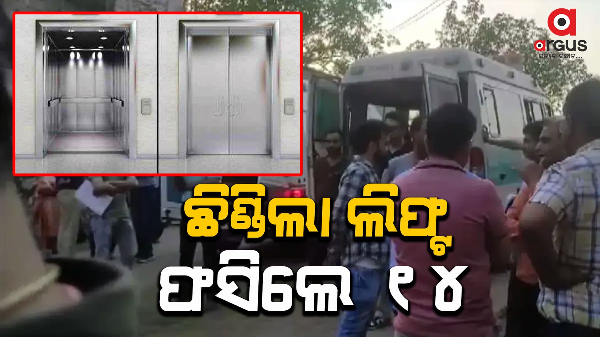 ଖାଦାନରେ ଛିଣ୍ଡିଲା ଲିଫ୍ଟ  , ଫସିଲେ ୧୪ ଅଧିକାରୀ