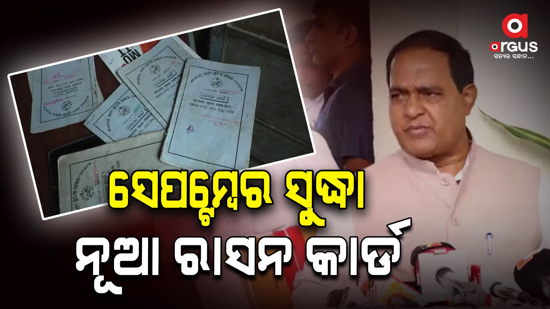 ନୂଆ ରାସନ କାର୍ଡ ପାଇଁ ଏବେ ସୁଦ୍ଧା 10 ଲକ୍ଷ ଆବେଦନ