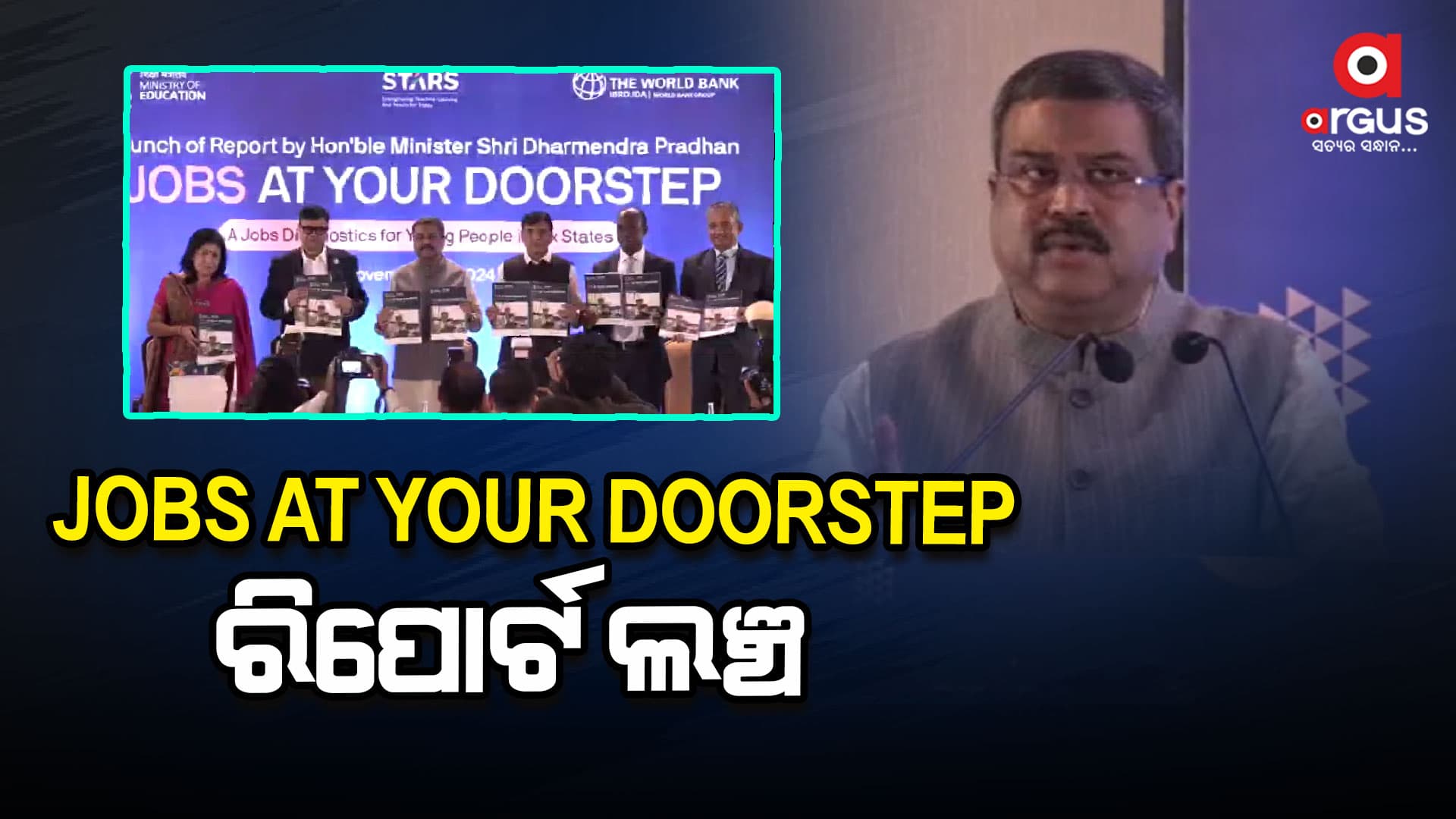 JOBS AT YOUR DOORSTEP ରିପୋର୍ଟ ଲଞ୍ଚ କଲେ ଧର୍ମେନ୍ଦ୍ର ପ୍ରଧାନ