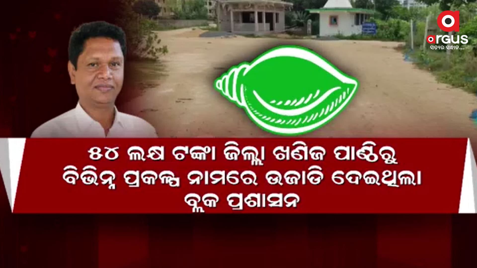 ପ୍ରଭାବଶାଳୀଙ୍କ ଘରକୁ ରାସ୍ତା କରିବା ପାଇଁ ୫୪ ଲକ୍ଷ ଟଙ୍କା ଖର୍ଚ୍ଚ