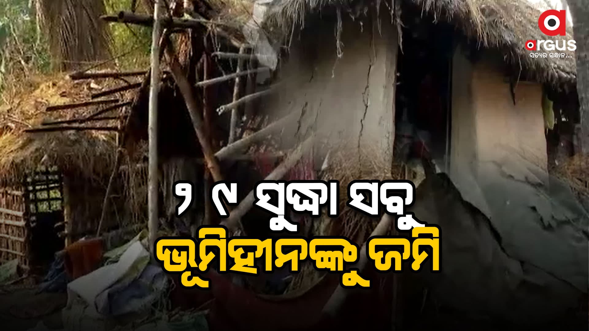 ୨୦୨୯ ସୁଦ୍ଧା ଭୂମିହୀନ ରହିବେନି ରାଜ୍ୟରେ କୌଣସି ବ୍ୟକ୍ତି