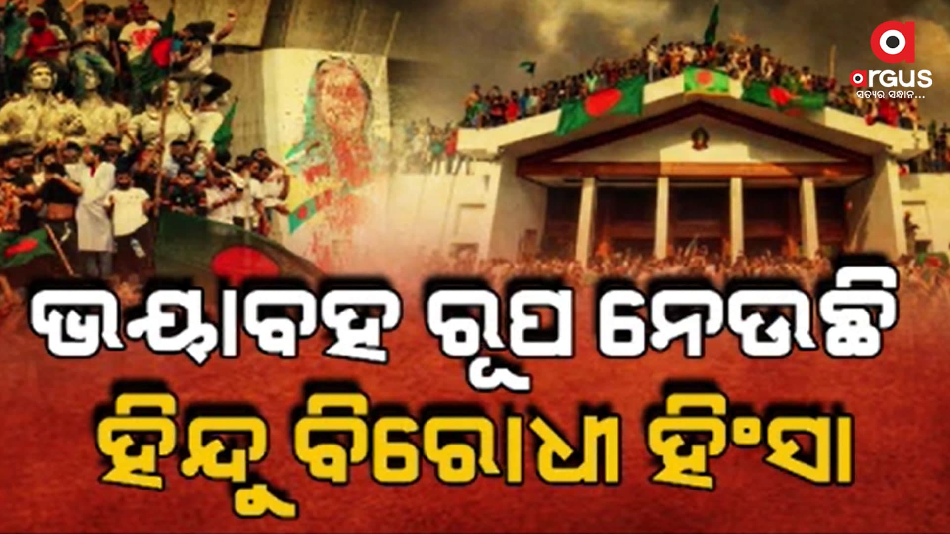 ବାଂଲାଦେଶରେ ଥମୁନି ହିଂସା