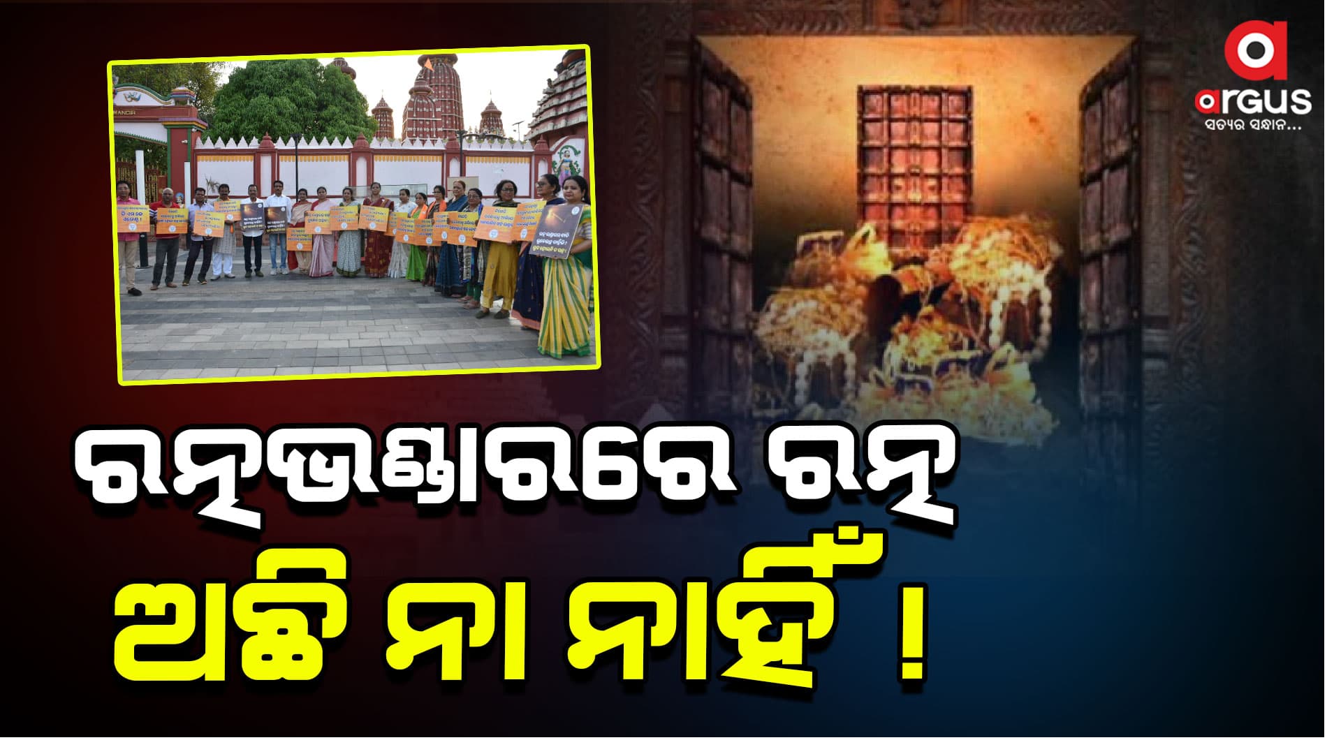 ସନ୍ଦେହ ଘେରରେ ଶ୍ରୀମନ୍ଦିର ରତ୍ନଭଣ୍ଡାର, ରତ୍ନ ଅଛି ନା ନାହିଁ !