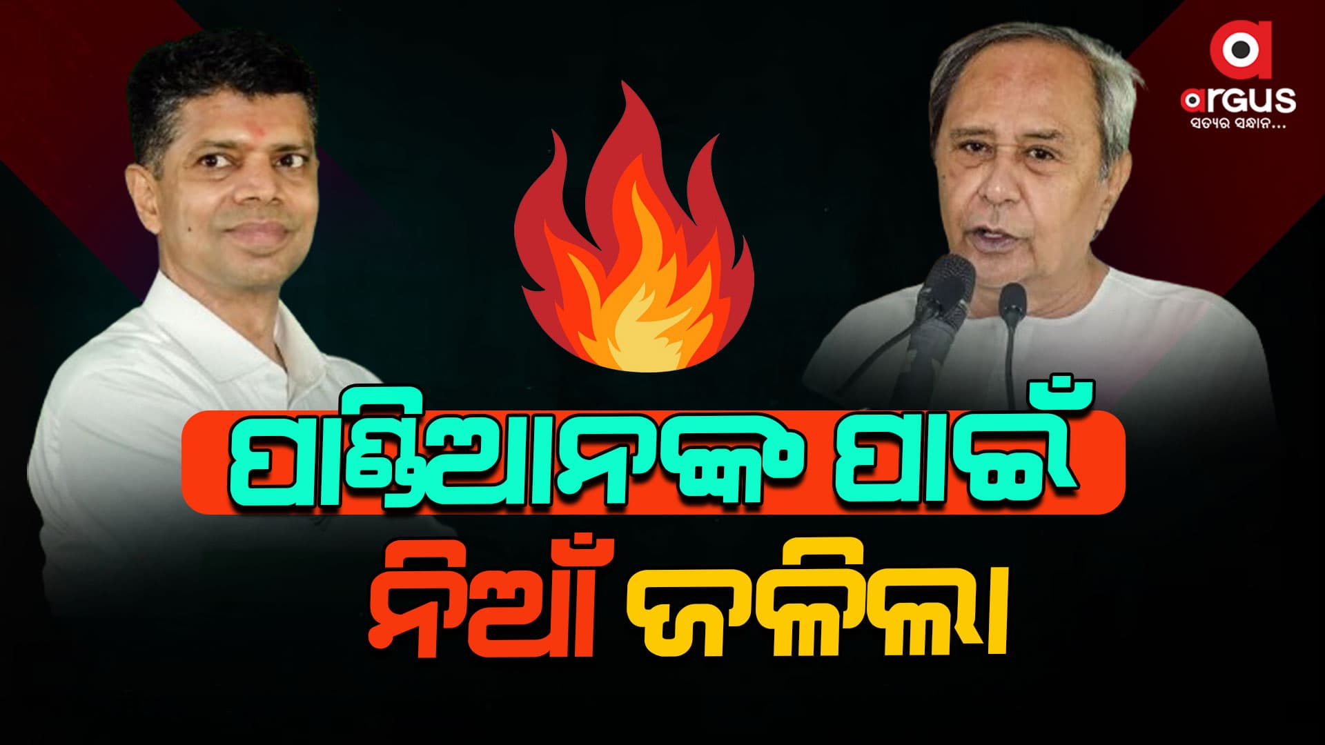 ସାରା ରାଜ୍ୟରେ ଜଳୁଛି ଅପମାନିତ ନିଆଁ