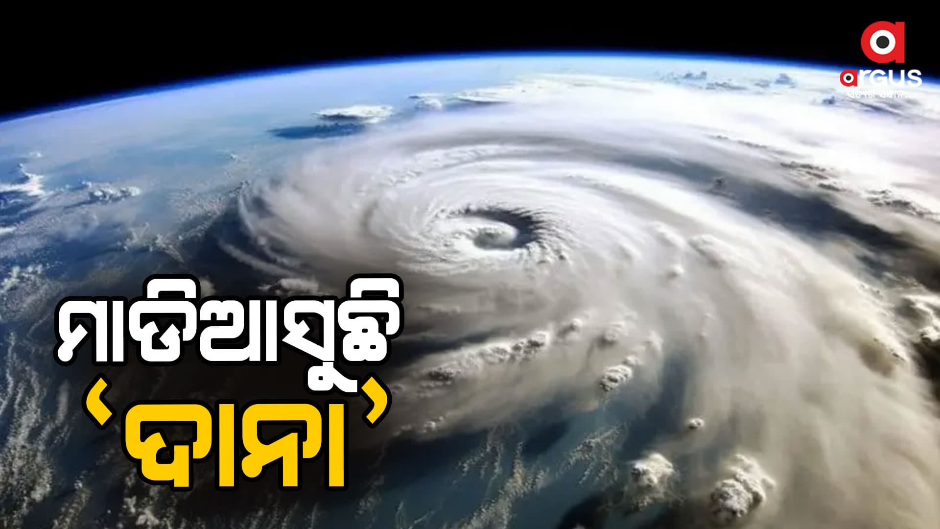 ଓଡ଼ିଶା ମୁହାଁ ବାତ୍ୟା `ଦାନା' 