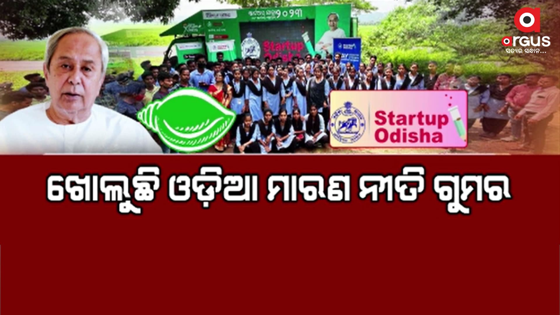 ସାମ୍ନାକୁ ଆସିଲା ବିଜେଡି ସରକାରଙ୍କ ଆଉ ଏକ ଓଡ଼ିଆ ମାରଣ ନୀତିର ନମୁନା