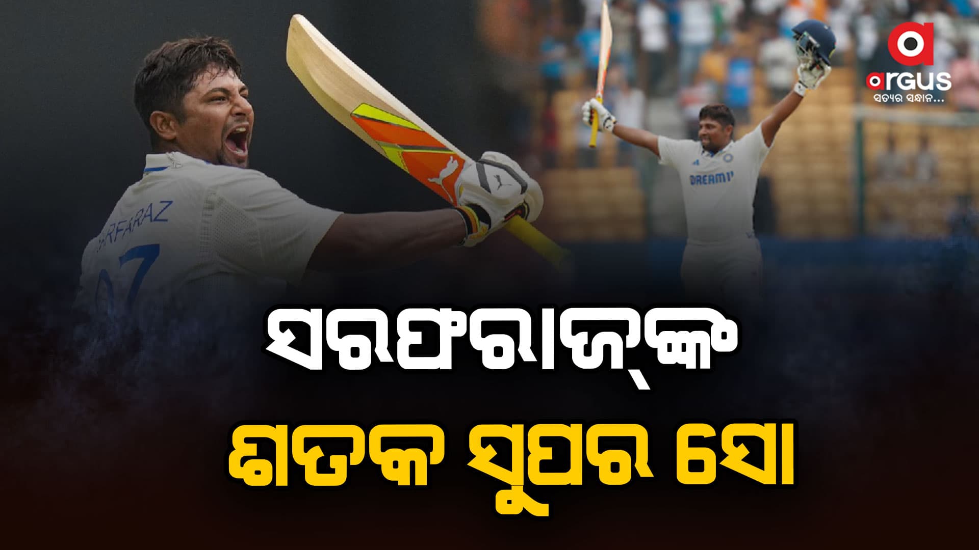 ଟେଷ୍ଟରେ ସରଫରାଜଙ୍କ ପ୍ରଥମ ଶତକ,ପନ୍ତଙ୍କ ଜବରଦସ୍ତ ଅର୍ଦ୍ଧଶତକ