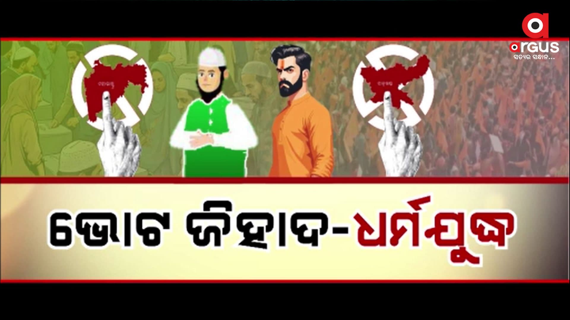 ନିର୍ବାଚନରେ ଧାର୍ମିକ ଧ୍ରୁବୀକରଣକୁ ନେଇ ଘମାସାନ