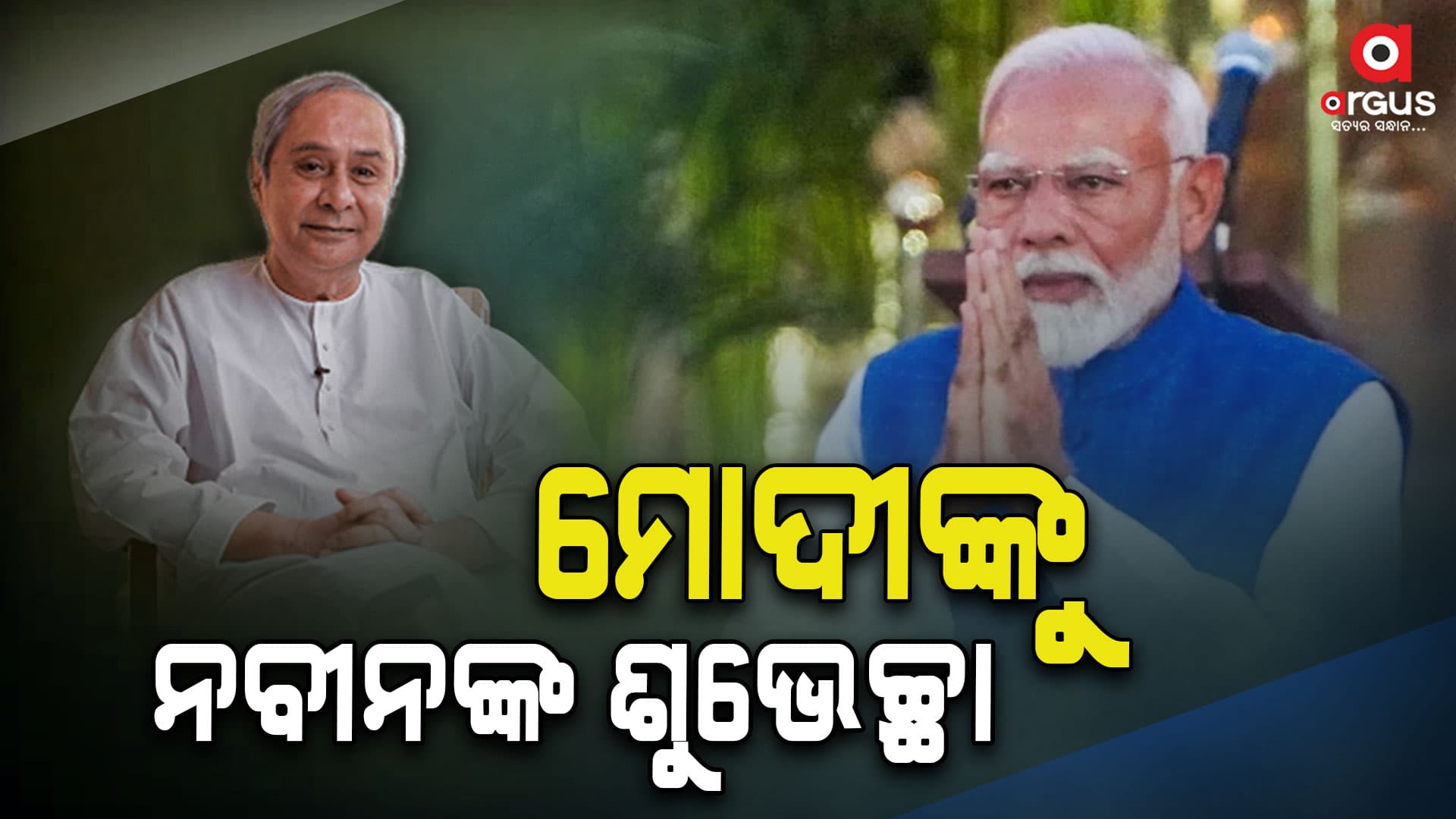 ପ୍ରଧାନମନ୍ତ୍ରୀ ଓ ଓଡ଼ିଶାର ୩ ମନ୍ତ୍ରୀଙ୍କୁ ଶୁଭେଚ୍ଛା ଜଣାଇଲେ ନବୀନ