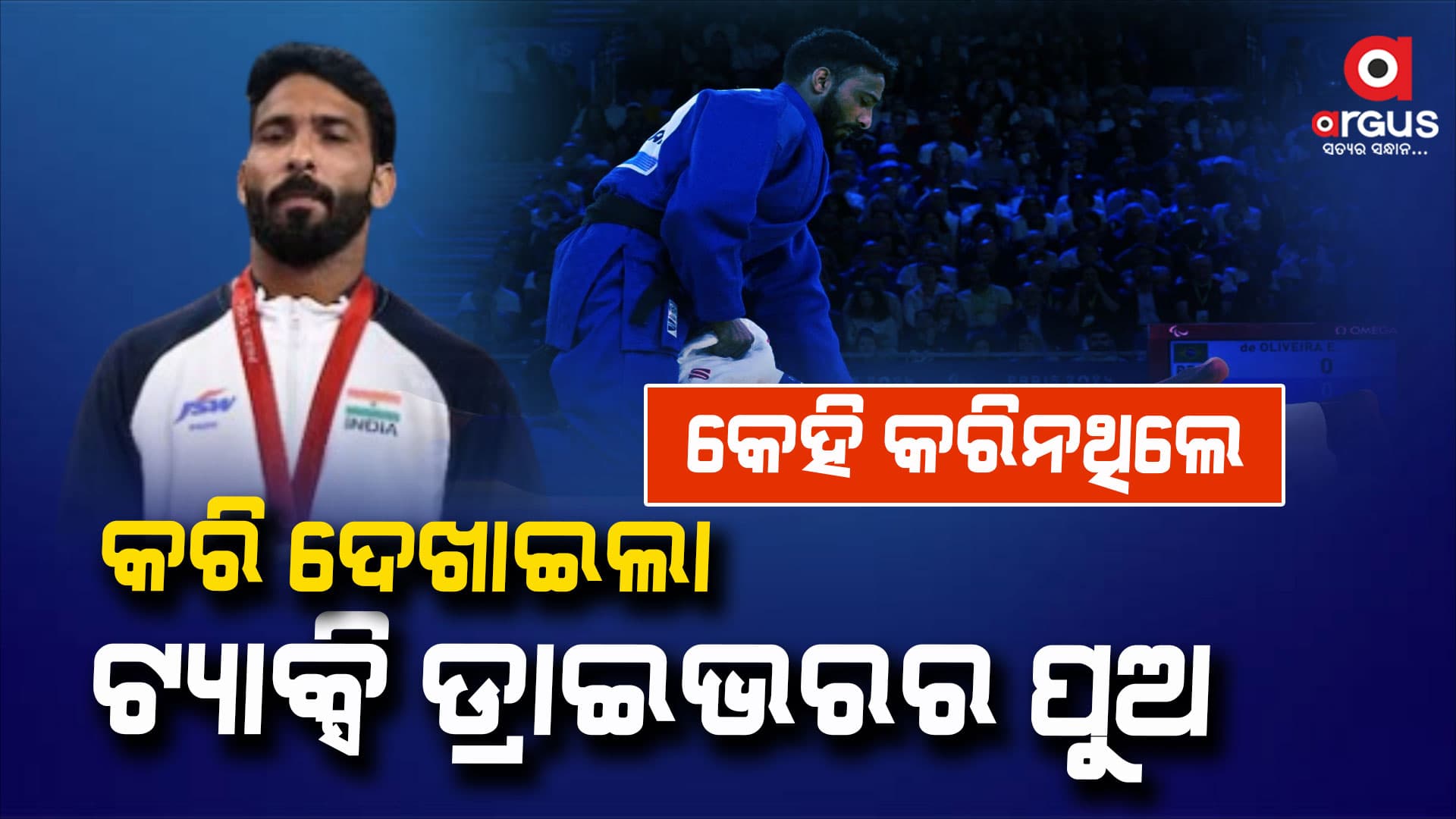 ପ୍ୟାରିସ ପାରାଅଲମ୍ପିକ୍ସ:କପିଲ ରଚିଲେ ଇତିହାସ,ଜୁଡୋରେ ଭାରତକୁ ପ୍ରଥମ ପଦକ 