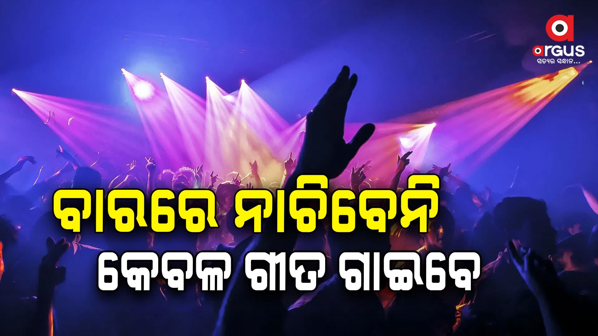 ଡ୍ୟାନ୍ସ ବାରରେ ନାଚି ପାରିବେନି ଯୁବତୀ