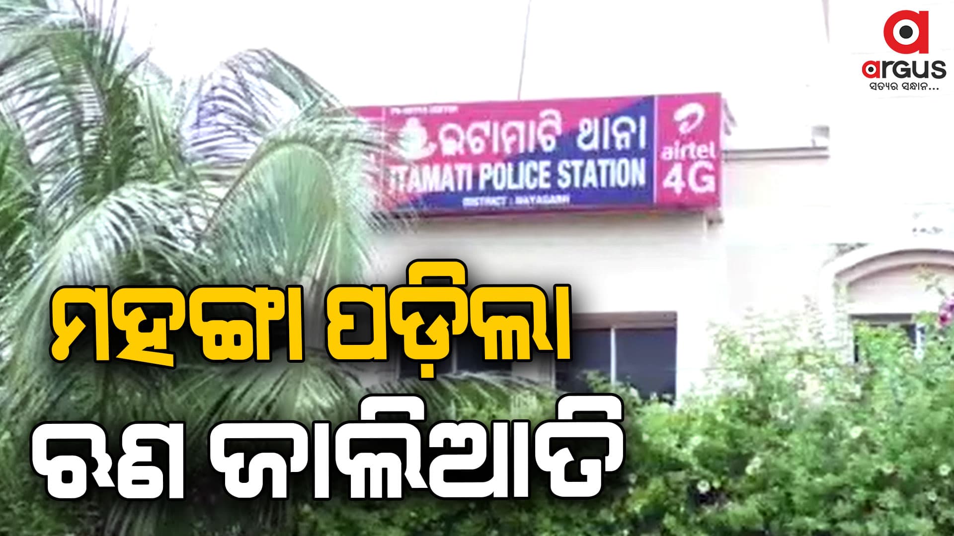 ଋଣ ଠକେଇ ଅଭିଯୋଗରେ ବନ୍ଧା ହେଲେ ପୂର୍ବତନ ସମବାୟ ସମିତି ସମ୍ପାଦକ