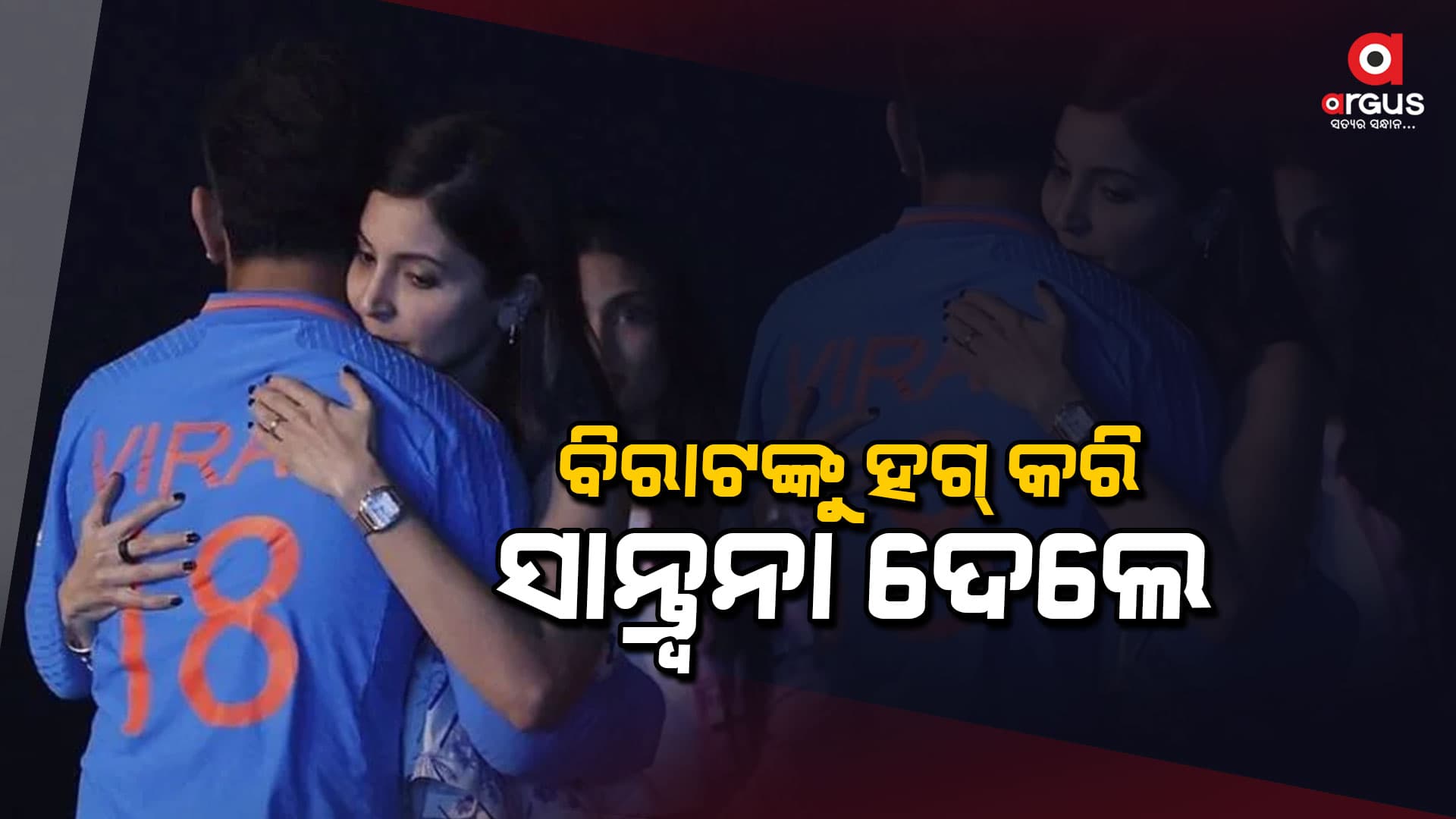 ଭାରତ ମ୍ୟାଚ୍‌ ହାରିବା ପରେ ନିଜେ ଦୁଃଖୀ ହୋଇ ସ୍ବାମୀଙ୍କୁ ଶାନ୍ତ୍ବନା ଦେଲେ ଅନୁଷ୍କା