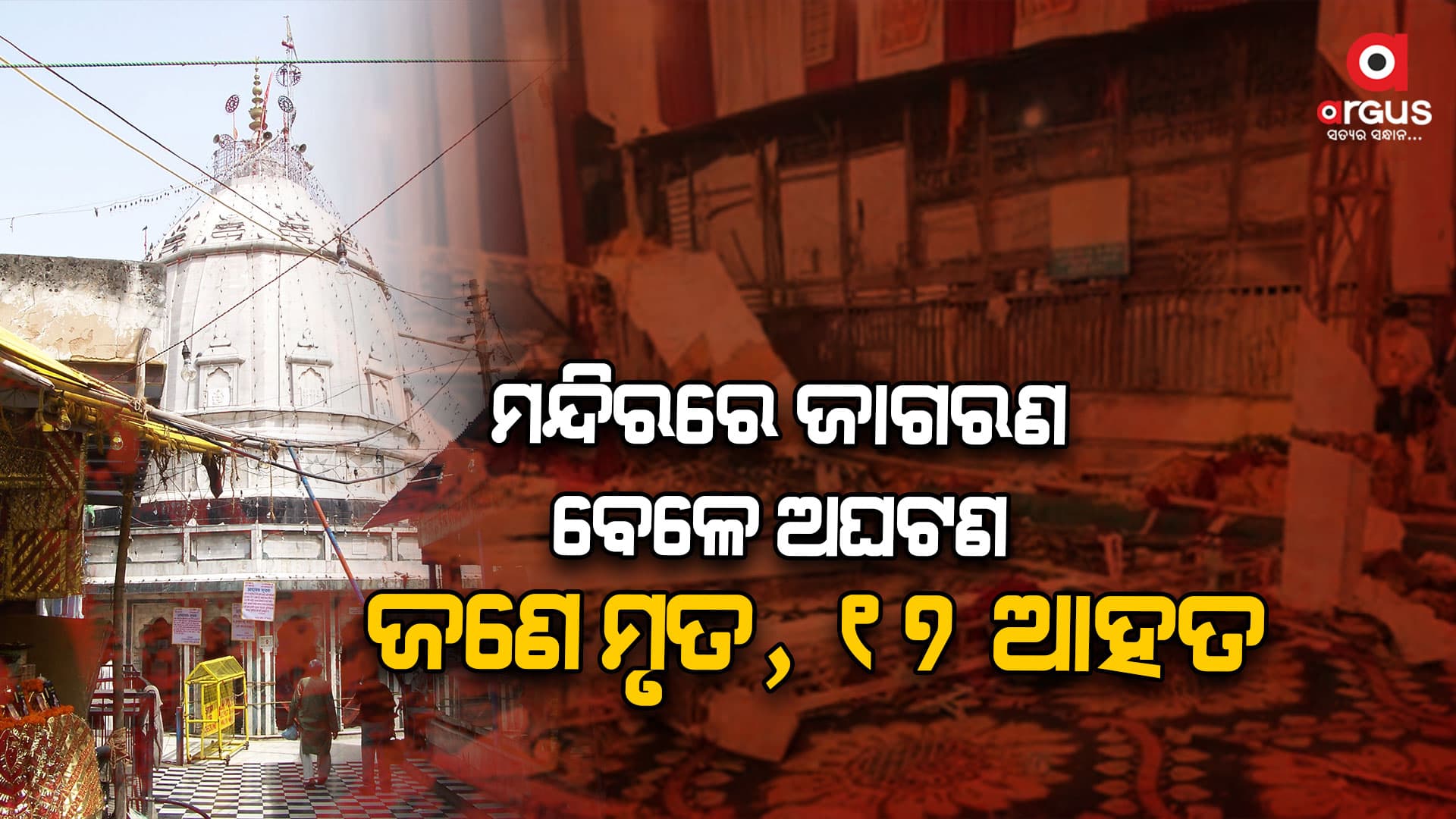 କାଲ୍‌କାଜୀ ମନ୍ଦିରରେ ‘ଜାଗରଣ' ବେଳେ ଭାଙ୍ଗିଲା ମଞ୍ଚ, ଜଣେ ମୃତ