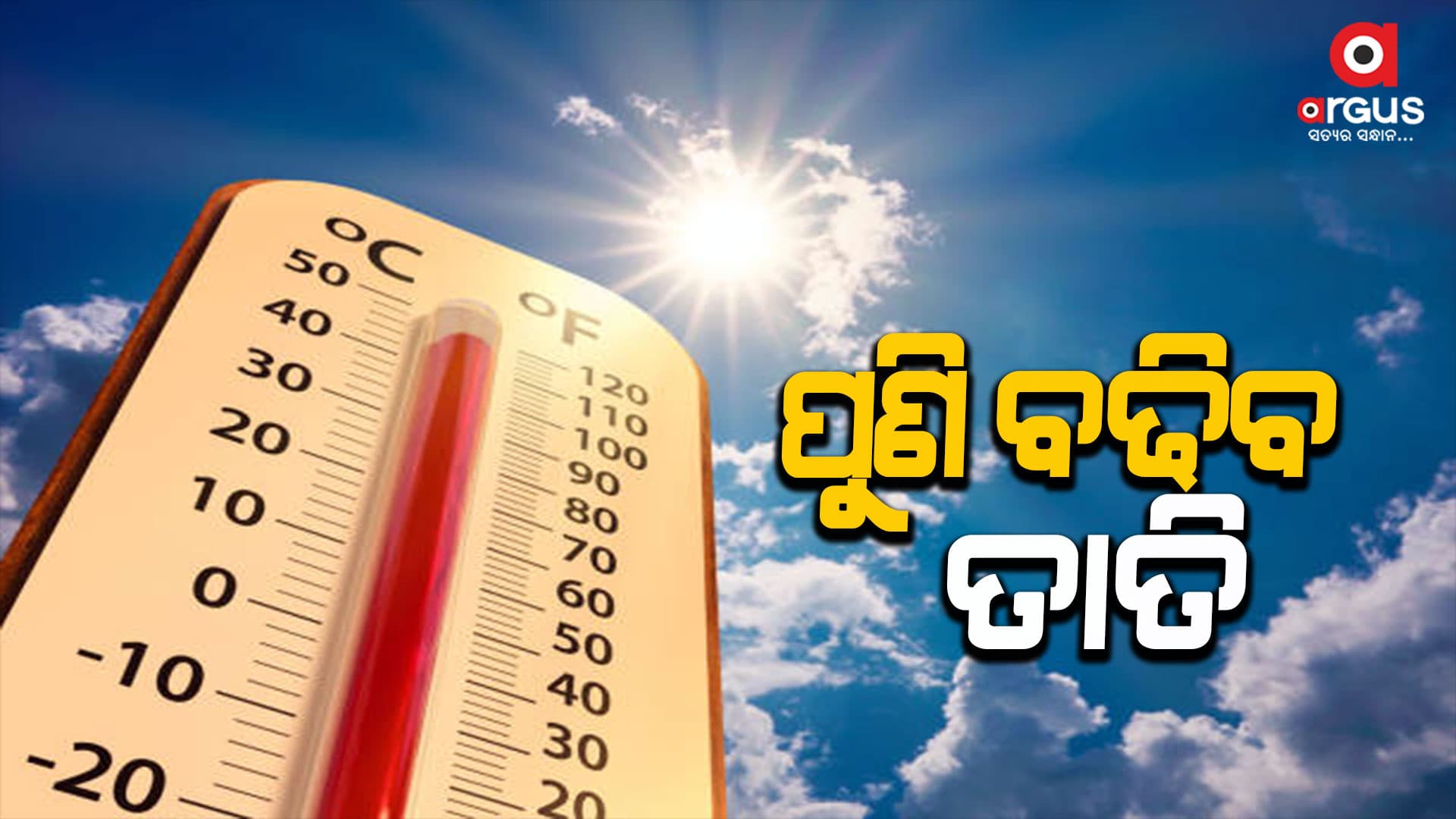 ୨ରୁ ୪ ଡିଗ୍ରୀ ତାପମାତ୍ରା ବଢିବା ନେଇ ପାଣିପାଗ ବିଭାଗର ଆକଳନ