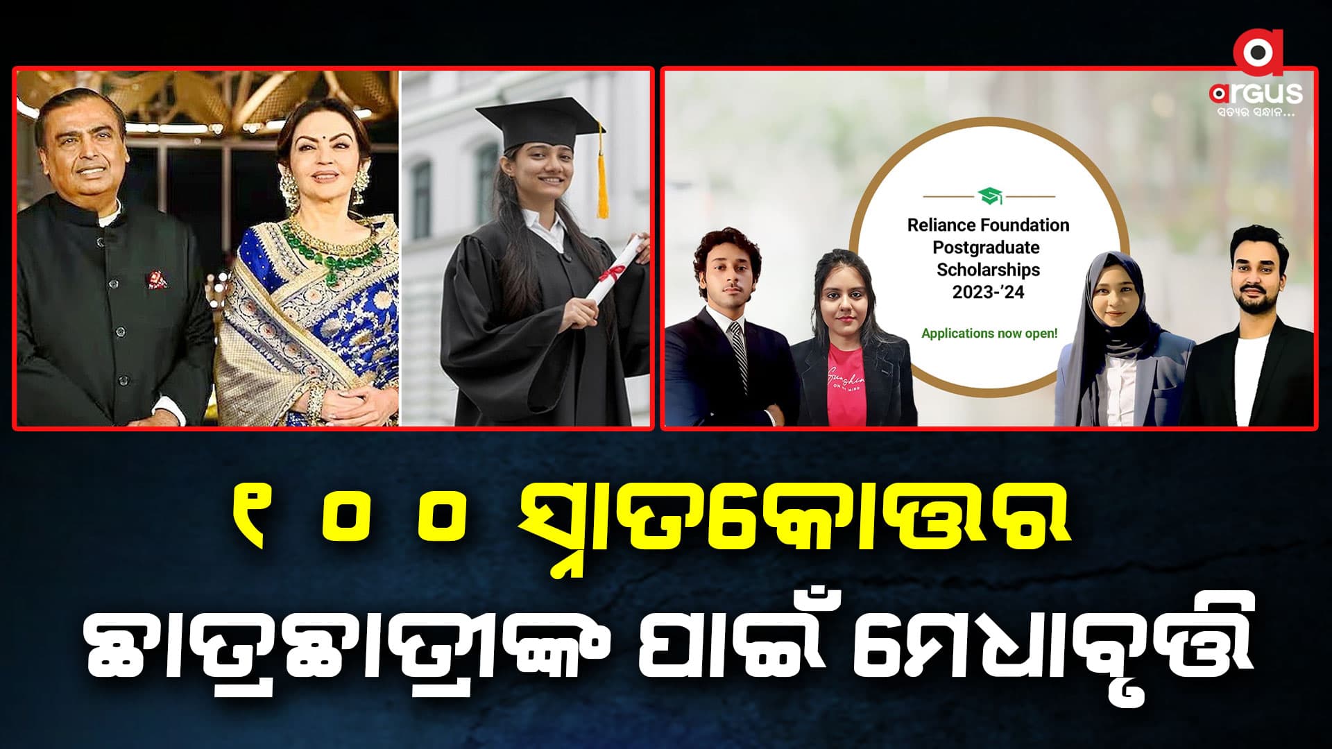 ରିଲାଏନ୍ସ ଫାଉଣ୍ଡେସନ ପକ୍ଷରୁ ସ୍ନାତକୋତ୍ତର ଶିକ୍ଷାବୃତ୍ତି ୨୦୨୩-୨୪ ପାଇଁ ଆବେଦନ ଆହ୍ୱାନ