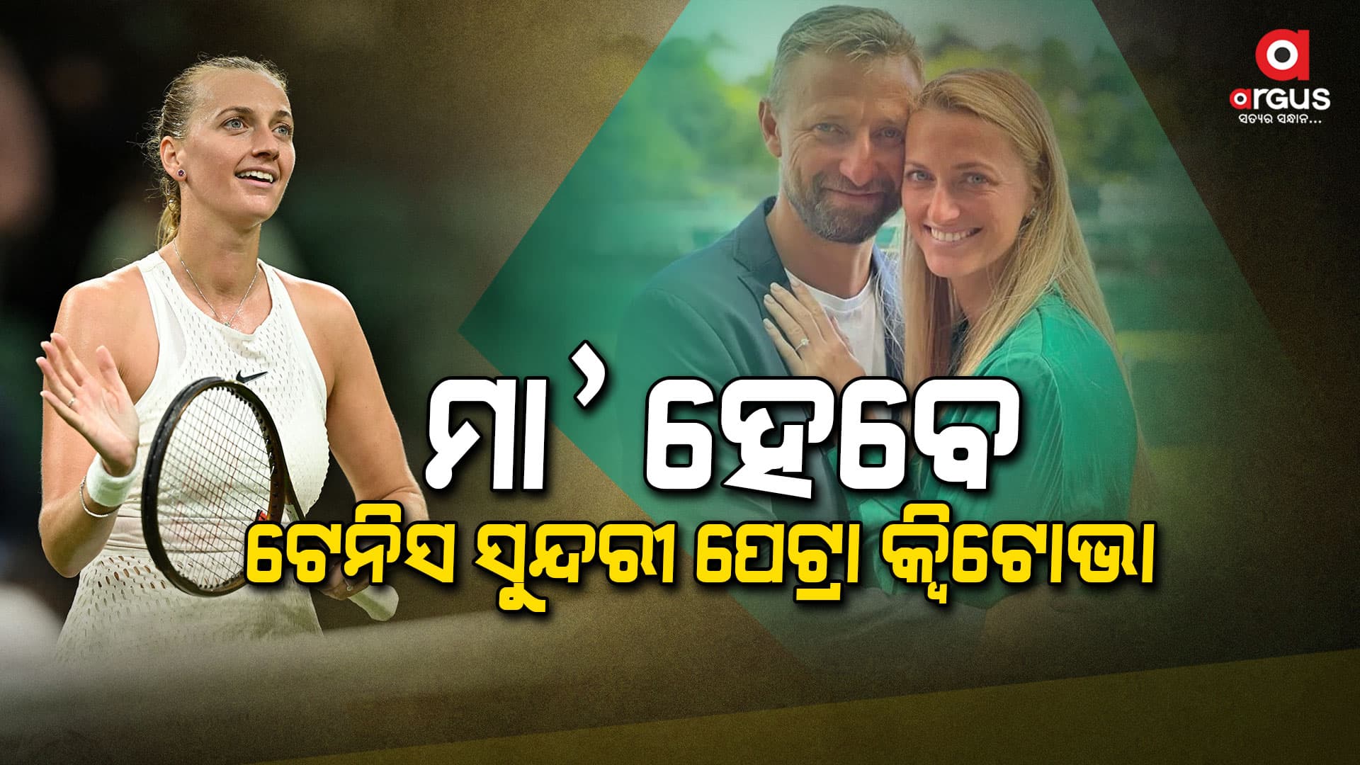 ମା' ହେବାକୁ ଯାଉଛନ୍ତି ଗ୍ରାଣ୍ଡସ୍ଲାମ ଚାମ୍ପିୟନ ପେଟ୍ରା କ୍ବିଟୋଭା