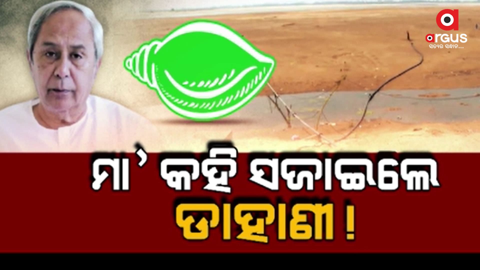 ମହାନଦୀକୁ ମା' କହି ବିଜେଡି ସରକାର ସଜାଇଲେ ଡାହାଣୀ 