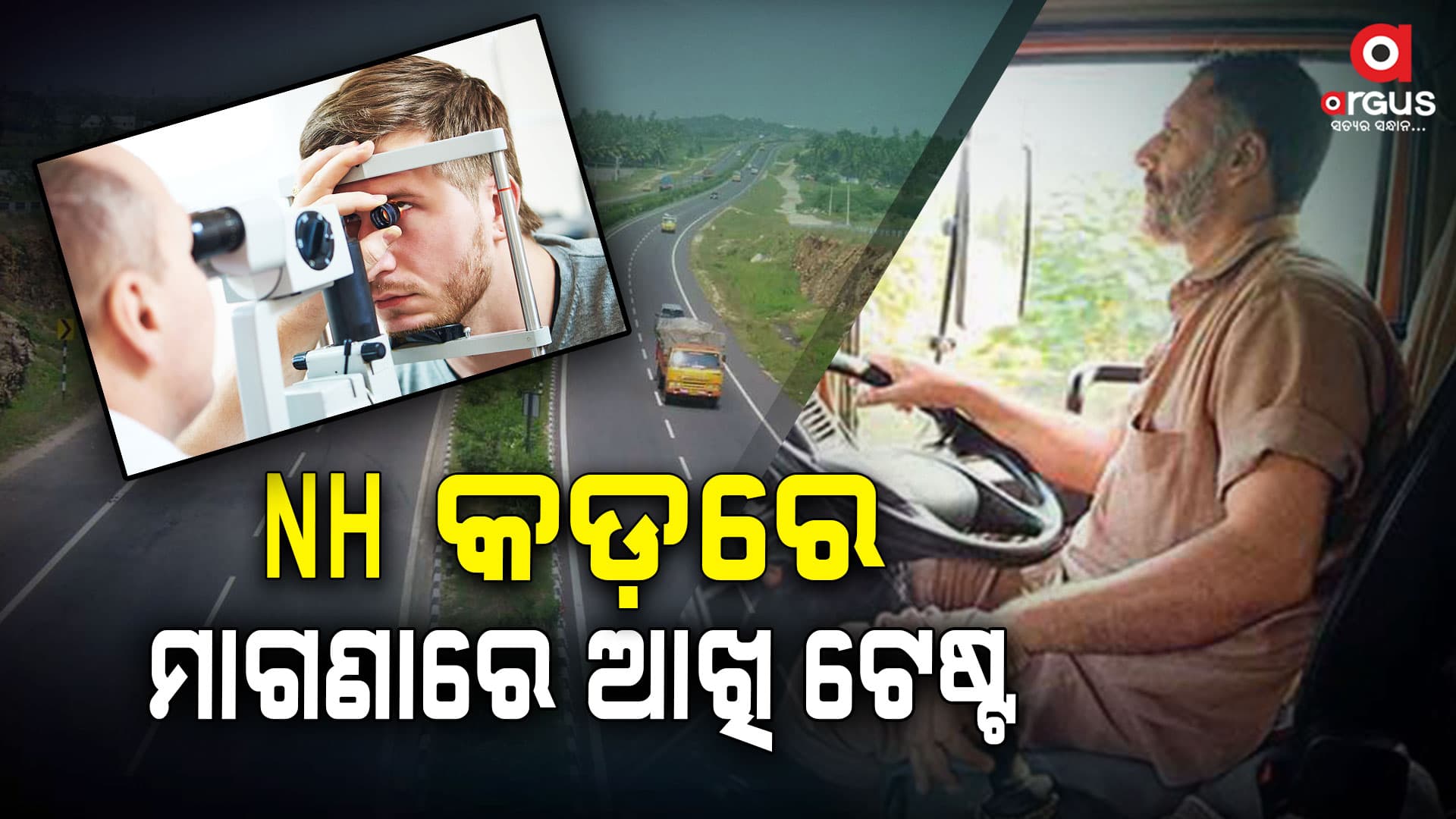 ଗାଡ଼ିଚାଳକ କରାଇବେ ମାଗଣାରେ ଆଖି ଟେଷ୍ଟ