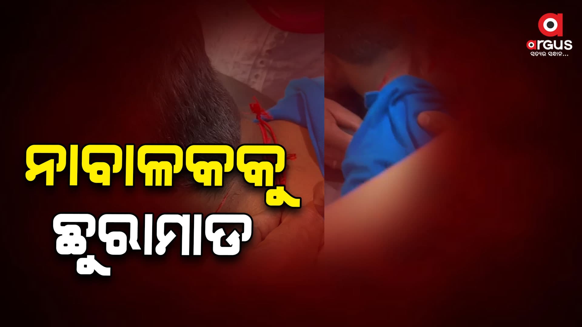 ନାବାଳକକୁ ଛୁରାମାଡ, କାରଣ ଅସ୍ପଷ୍ଟ