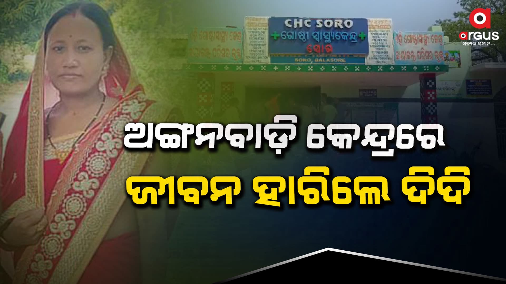 ଅଙ୍ଗନବାଡ଼ି କେନ୍ଦ୍ରରେ ଅଙ୍ଗନବାଡ଼ି କର୍ମୀଙ୍କ  ଗଲା ଜୀବନ