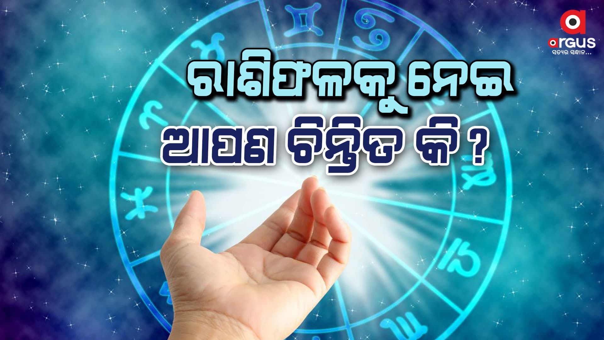 କେମିତି କଟିବ ଆଜି ଆପଣଙ୍କ ଦିନ .........ଜାଣନ୍ତୁ