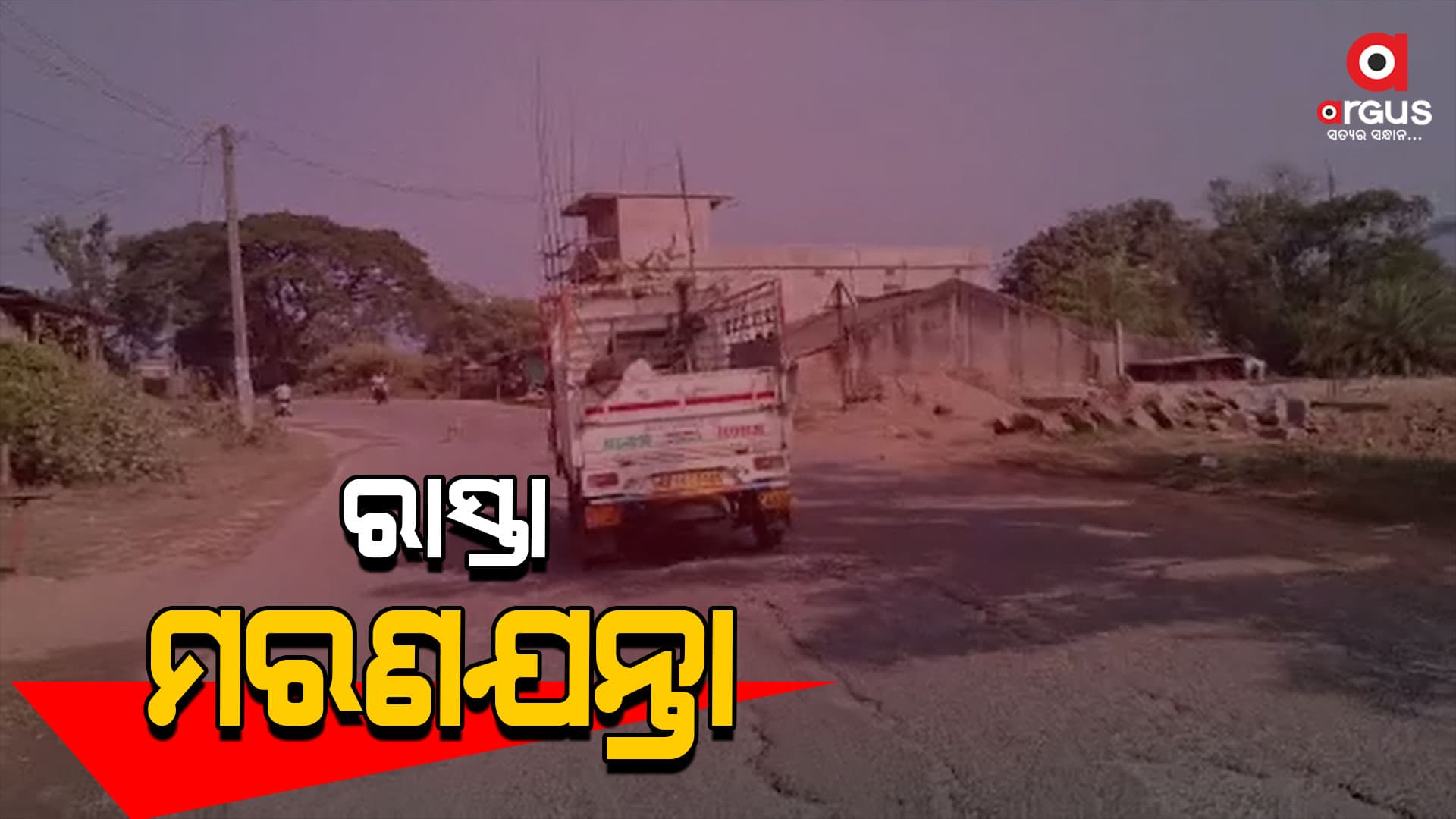 ପୂର୍ତ୍ତ ବିଭାଗ ସାଜିଛି ନୀରବଦ୍ରଷ୍ଟା, ପ୍ରତିଦିନ ଘଟୁଛି ଛୋଟ ବଡ଼ ଦୁର୍ଘଟଣା