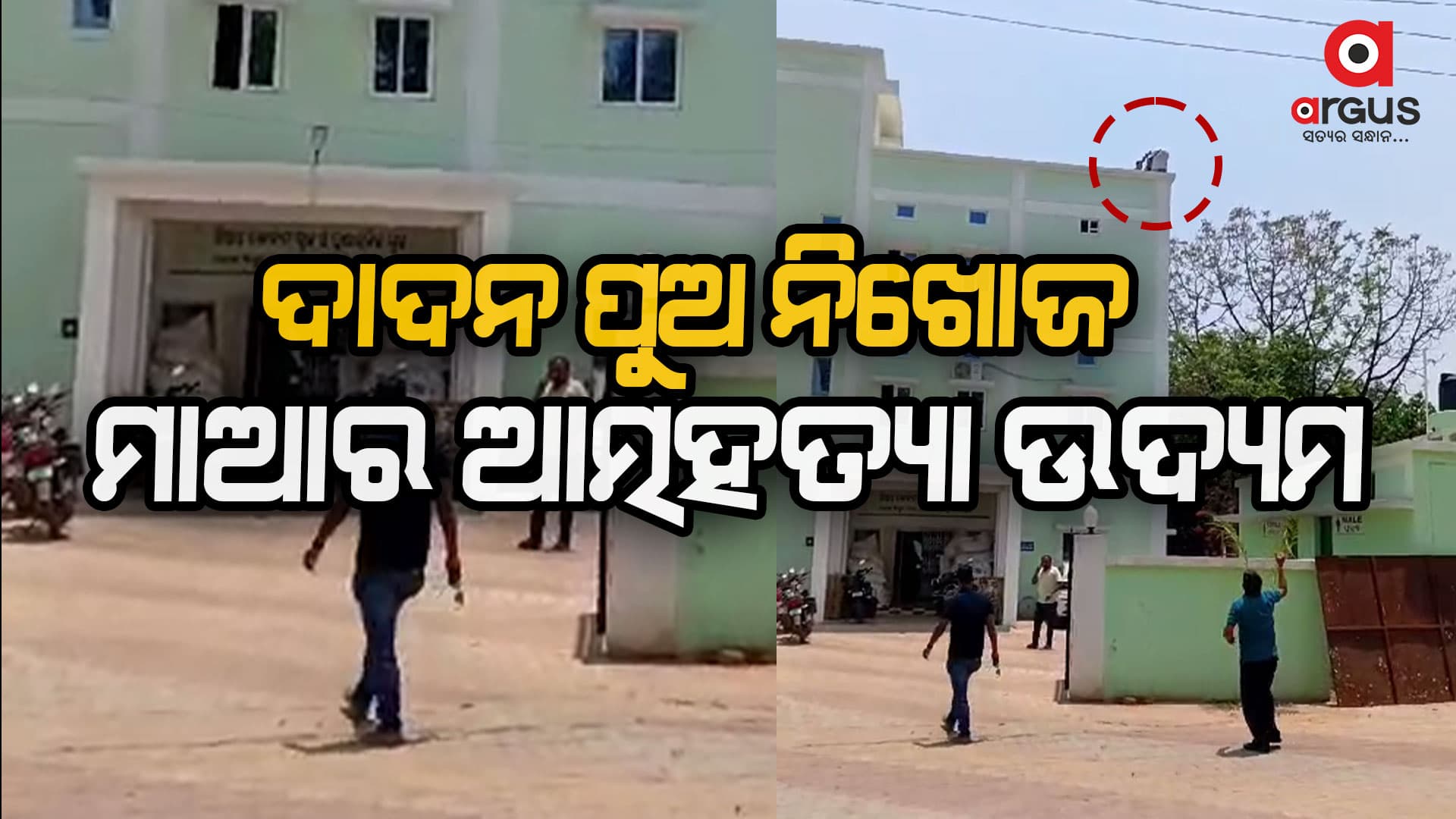 ଶୁଣିଲାନି ପ୍ରଶାସନ, ପୁଅକୁ ନପାଇ ଆତ୍ମହତ୍ୟା ଉଦ୍ୟମ କଲେ ମା'