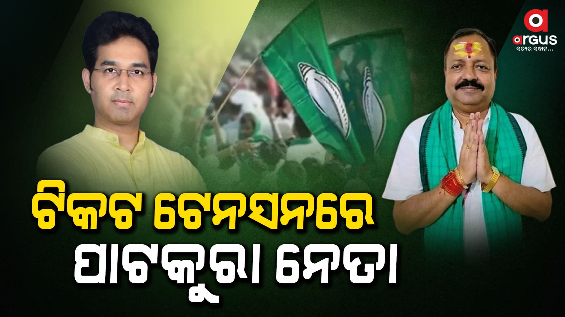 ସରଗରମ ପାଟକୁରା, ଟିକଟ ଟେନସନରେ ନେତା