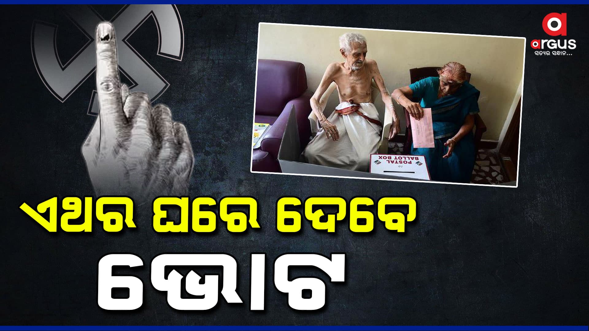  ଘରେ ଥାଇ ଭୋଟ ଦେବେ ୮୫ ବର୍ଷରୁ ଅଧିକ ବୟସ୍କ ମତଦାତା   
