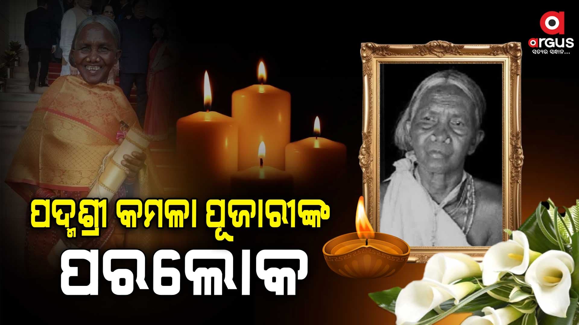 ପରଲୋକରେ ପଦ୍ମଶ୍ରୀ କମଳା ପୂଜାରୀ