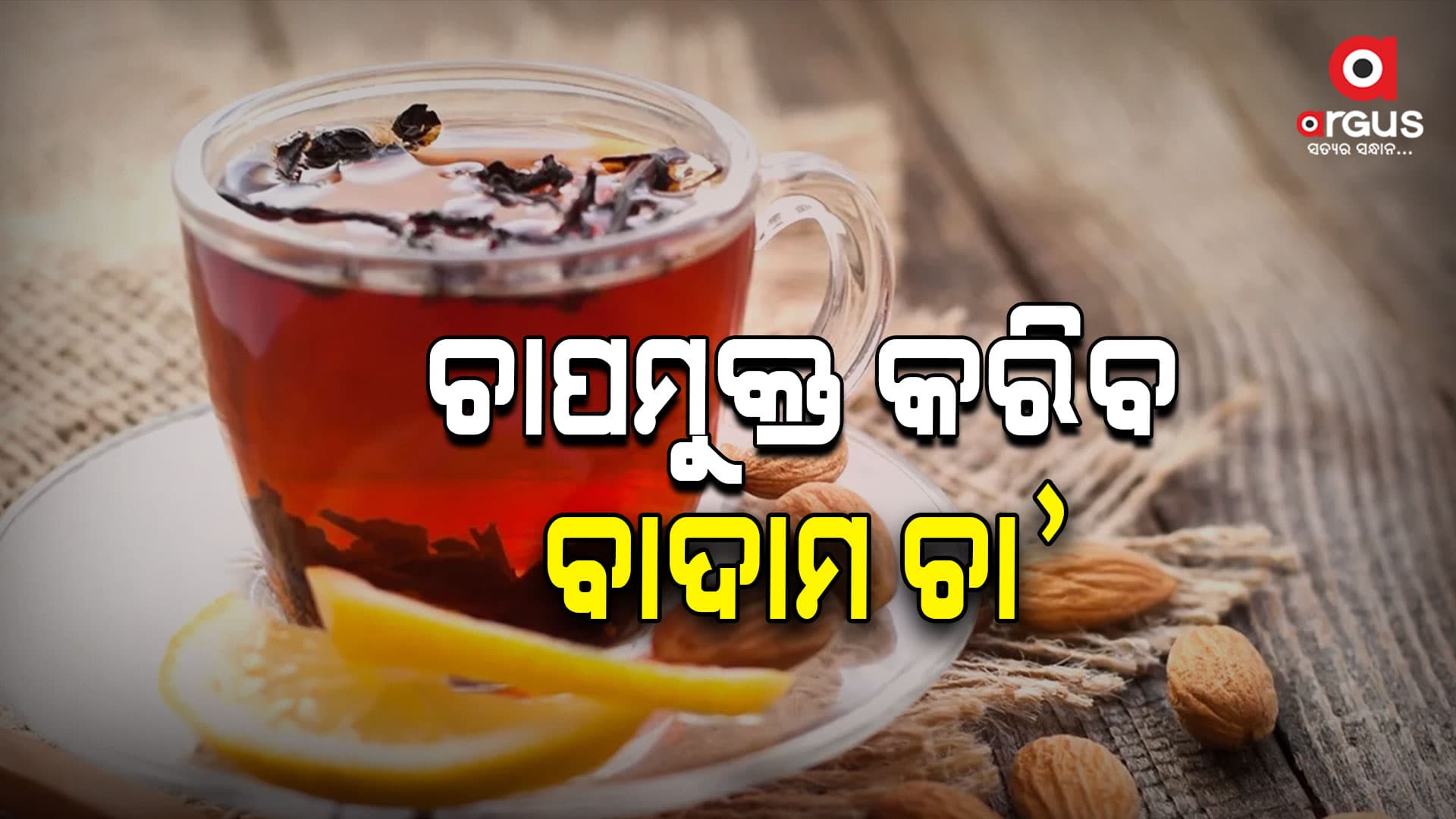 ସ୍ୱାସ୍ଥ୍ୟ ପାଇଁ ଭଲ ବାଦାମ ଚା'