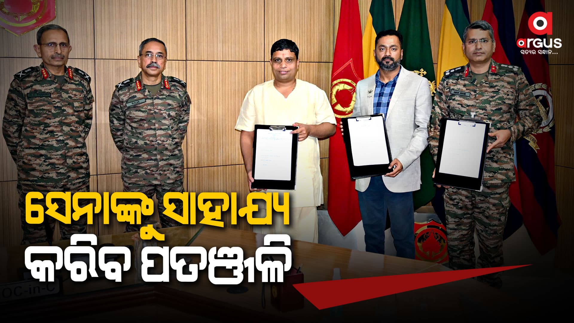 ପତଞ୍ଜଳି ଯୋଗପୀଠ-ଭାରତୀୟ ସେନା ମଧ୍ୟରେ ଏମଓୟୁ
