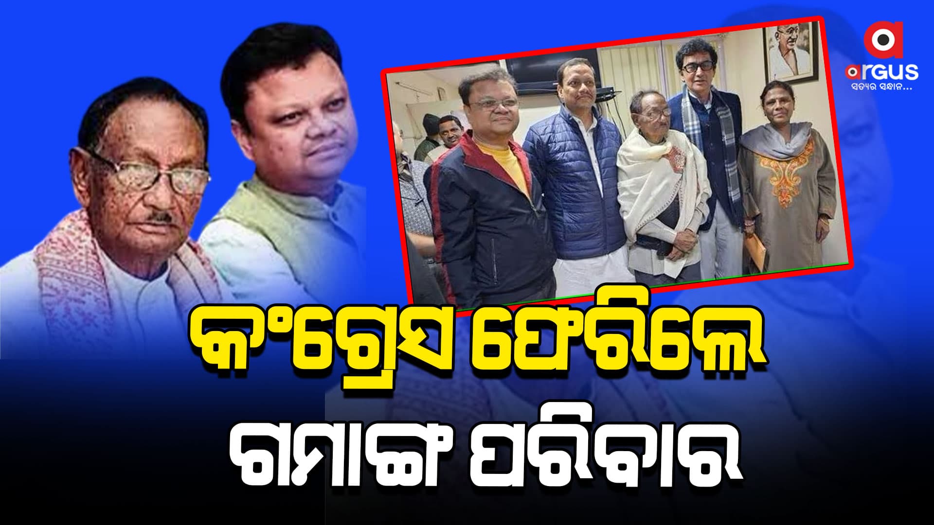 ଦିଲ୍ଲୀ ଯାଇ କଂଗ୍ରେସ ହାତ ଧରିଲେ ଗମାଙ୍ଗ ପରିବାର
