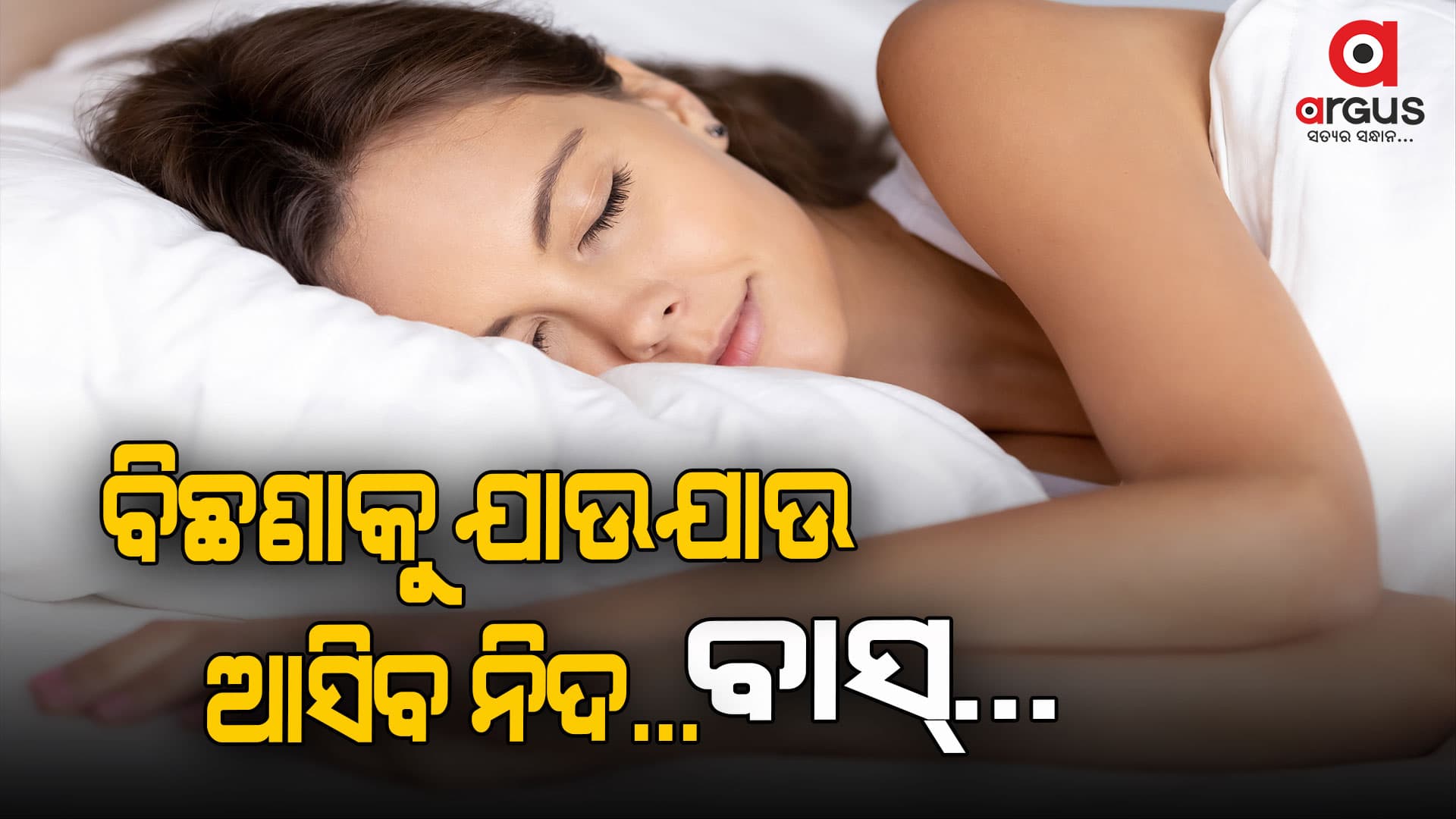 ଆପଣଙ୍କୁ ବି ଠିକ ଭାବେ ନିଦ ହେଉନି କି ? ଆପଣାନ୍ତୁ ଏପରି ଜୀବନଶୈଳୀ...