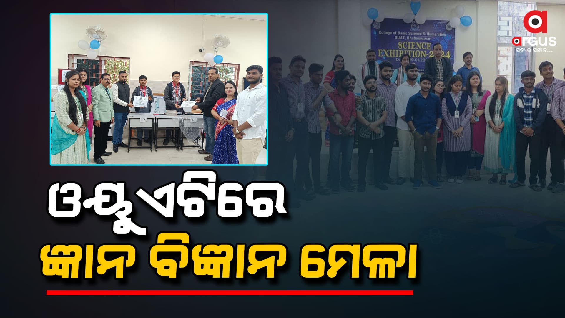 ଓୟୁଏଟିରେ  ୫୮ ତମ ମହାବିଦ୍ୟାଳୟ ସ୍ତରୀୟ ଜ୍ଞାନ ବିଜ୍ଞାନ ମେଳା ଅନୁଷ୍ଠିତ 