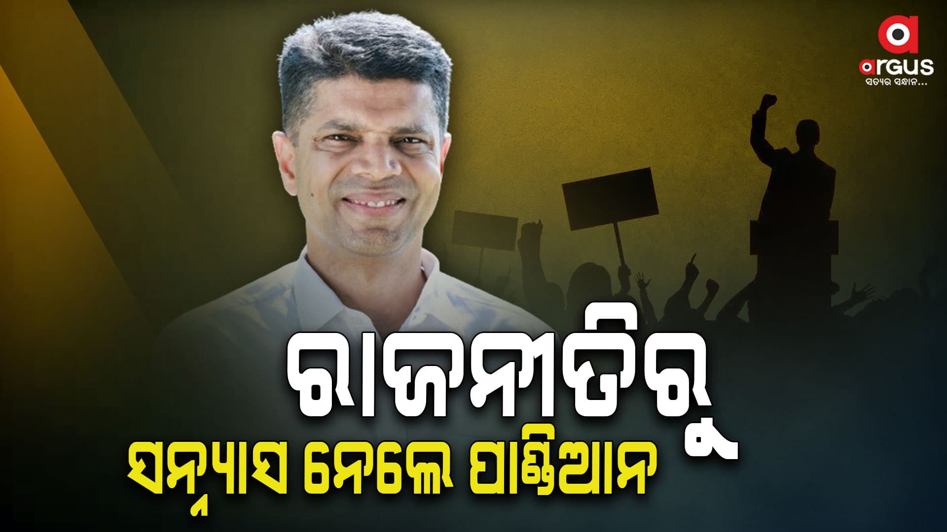 ରାଜନୀତିରୁ ସନ୍ନ୍ୟାସ ଘୋଷଣା କଲେ ପାଣ୍ଡିଆନ 